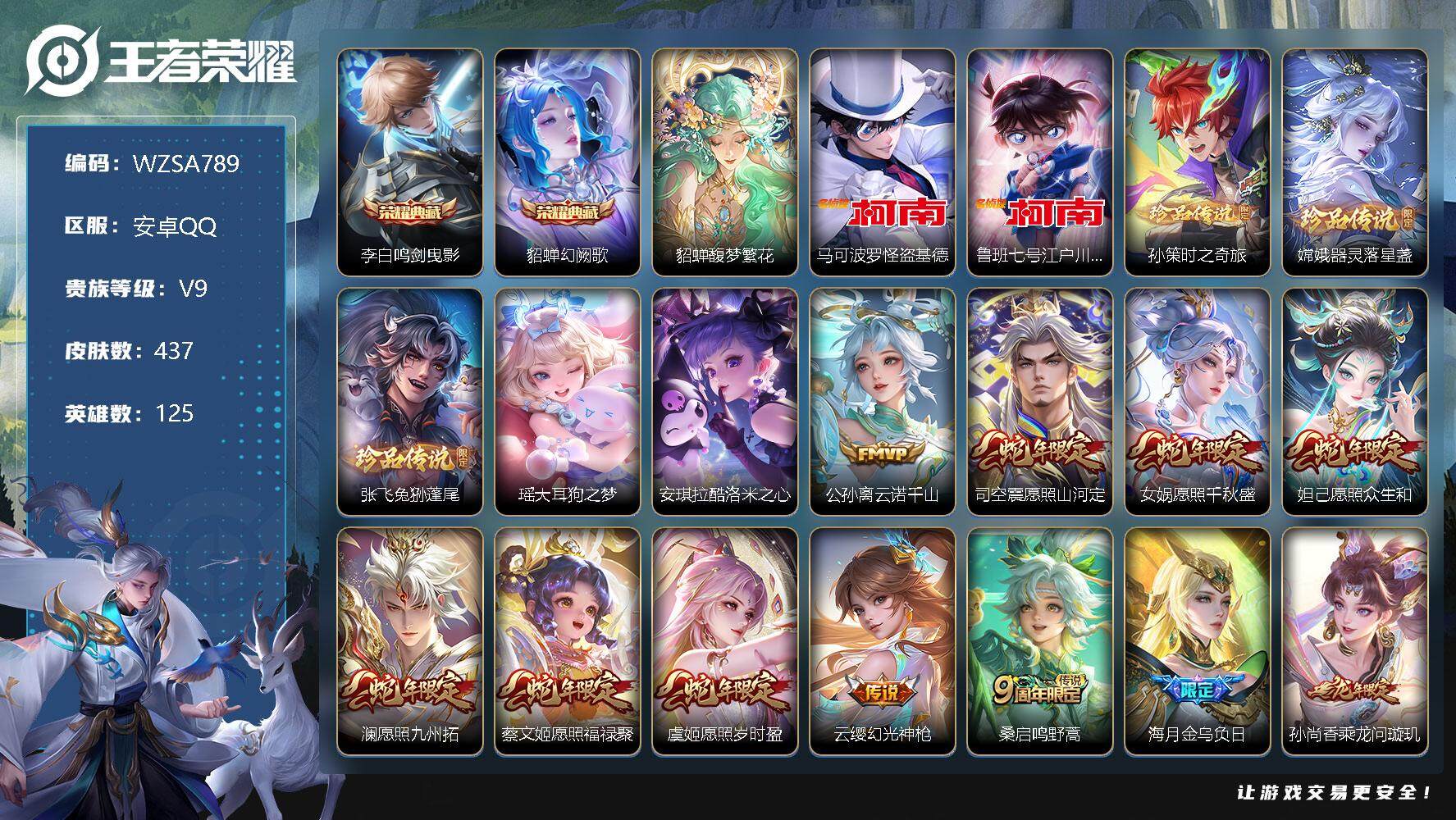 王者荣耀账号安卓QQ【WZSA789】贵族9/皮肤437/典藏2/传说31/史诗134/英雄125/鸣剑曳影/幻阙歌/貂蝉馥梦繁花/马可波罗-怪盗基德/鲁班七号-江户川柯南/孙策-时之奇旅/器灵-落星盏/张飞兔狲蓬尾/