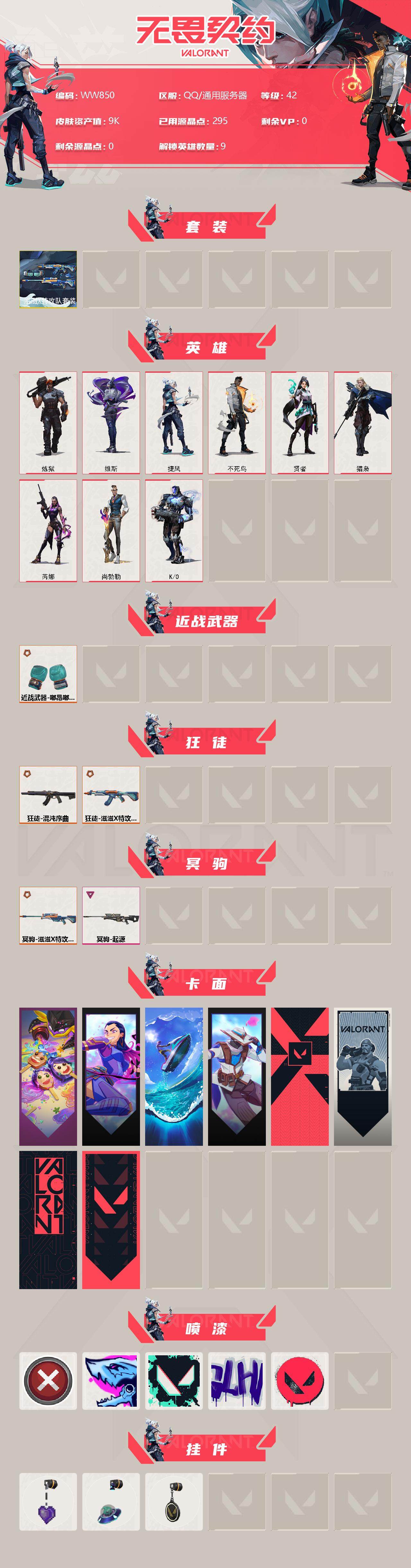 WWQEY311942无畏契约账号详情图2 WWQEY311942无畏契约账号详情图2