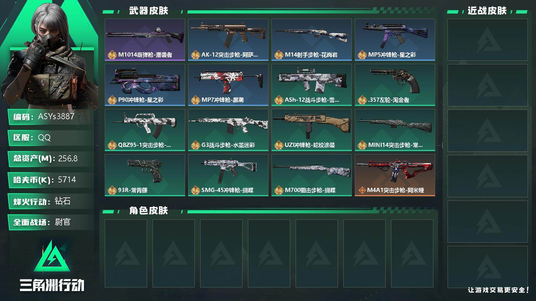 三角洲行动账号QQ【Q区三端互通】【实名】ASYs3887-特勤处：仓库8级/训练中心6级/靶场5级-总资产256.8MA-哈夫币5M-烽火等级：60级【勾选了部分账号，详细看图，平台认证商家店铺，保证金商家，安全有