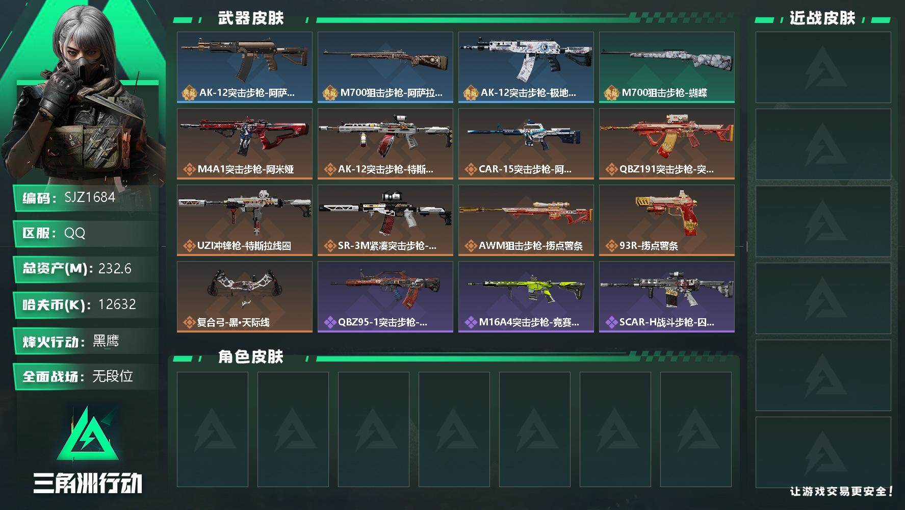 三角洲行动账号QQ【SJZ1684】总资产(M)：232.6M/哈夫币(K)：12632K/哈夫币(K)：12632K/全面战场等级：20_段位：无段位/烽火地带等级：60_段位：黑鹰/AK-12突击步枪-阿萨拉卫队