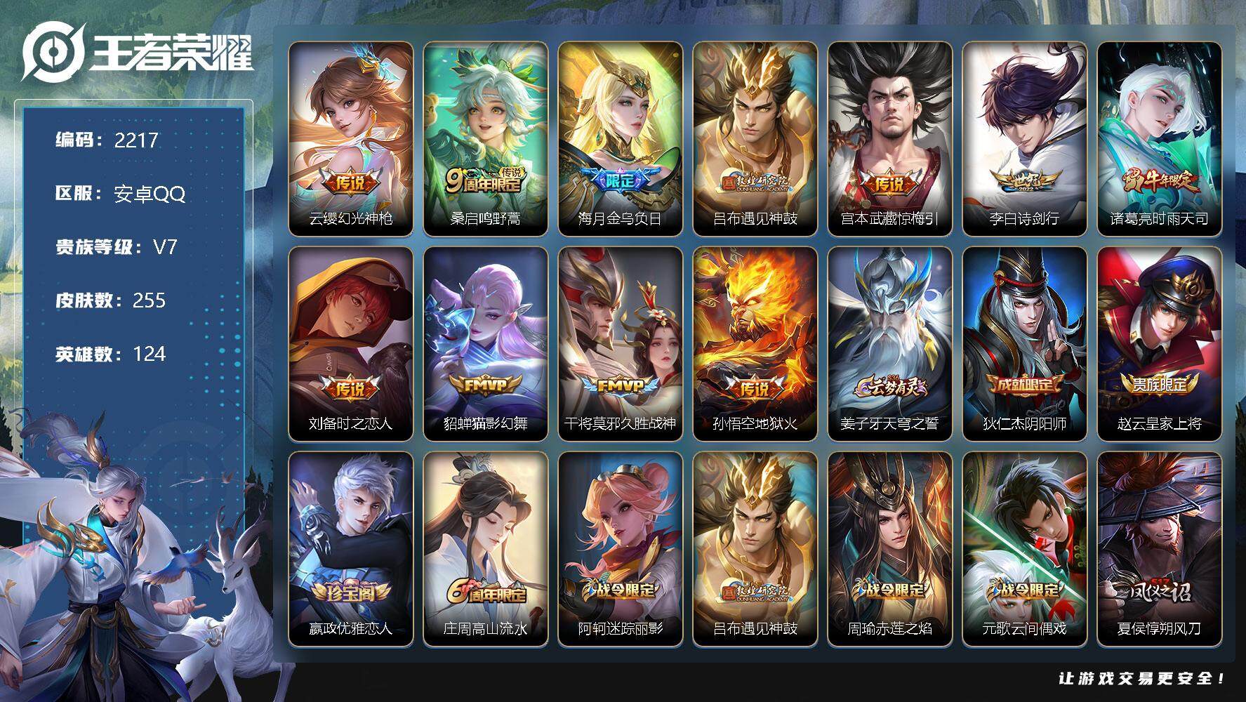 王者荣耀账号安卓QQ124英雄-255皮肤-贵族7/皮肤255/传说11/史诗73/英雄124/幻光神枪 云缨/鸣野蒿 