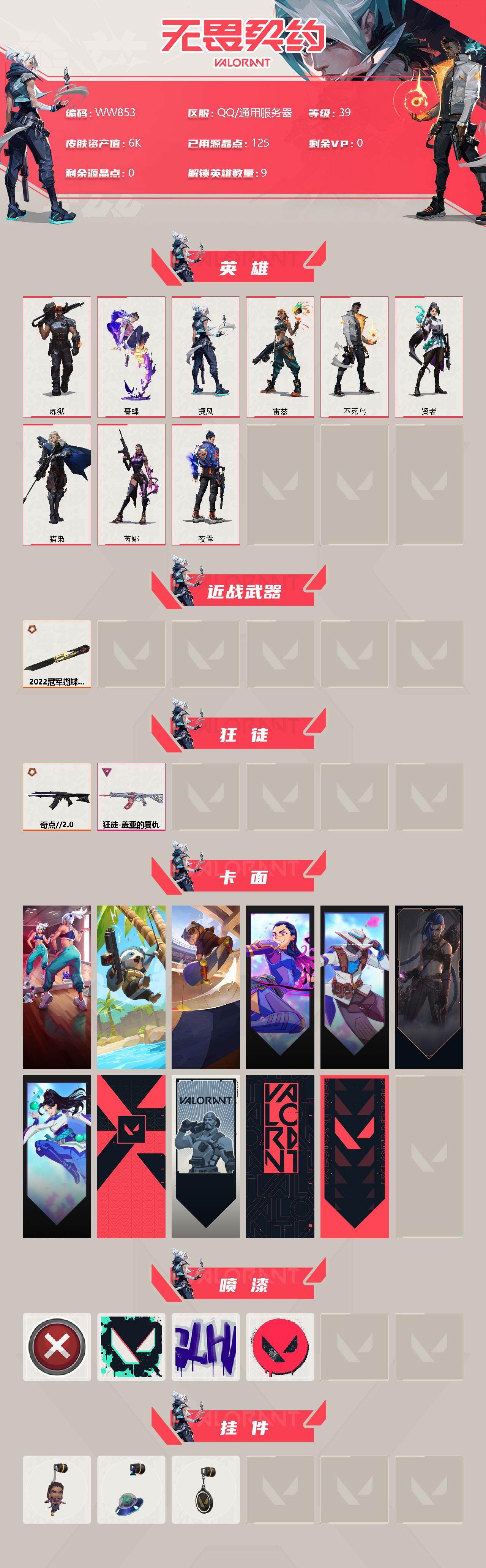 WWQEY311972无畏契约账号详情图2 WWQEY311972无畏契约账号详情图2