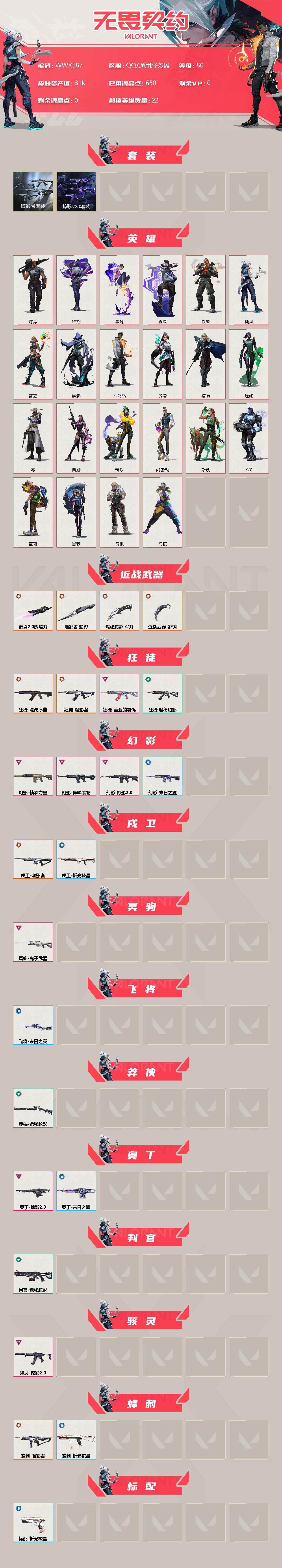 WWQEY312011无畏契约账号详情图2 WWQEY312011无畏契约账号详情图2