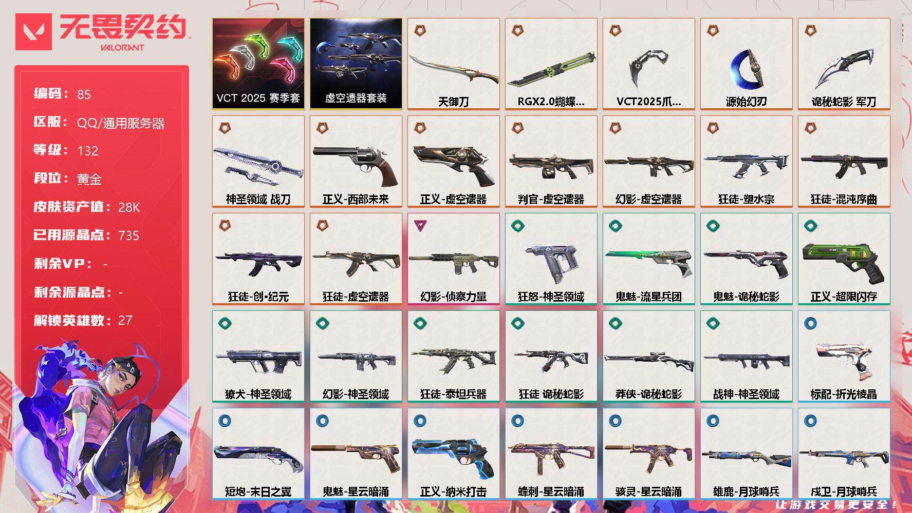 无畏契约账号QQ【LX38253】【27英雄44皮肤】【14传奇武器1卓越】
【套装】：虚空遗器套装，VCT 2025 赛季套装
【英雄】：幻棱，炼狱，维斯，暮蝶，钛狐，壹决，铁臂，捷风，雷兹，幽影，不死鸟，贤者，