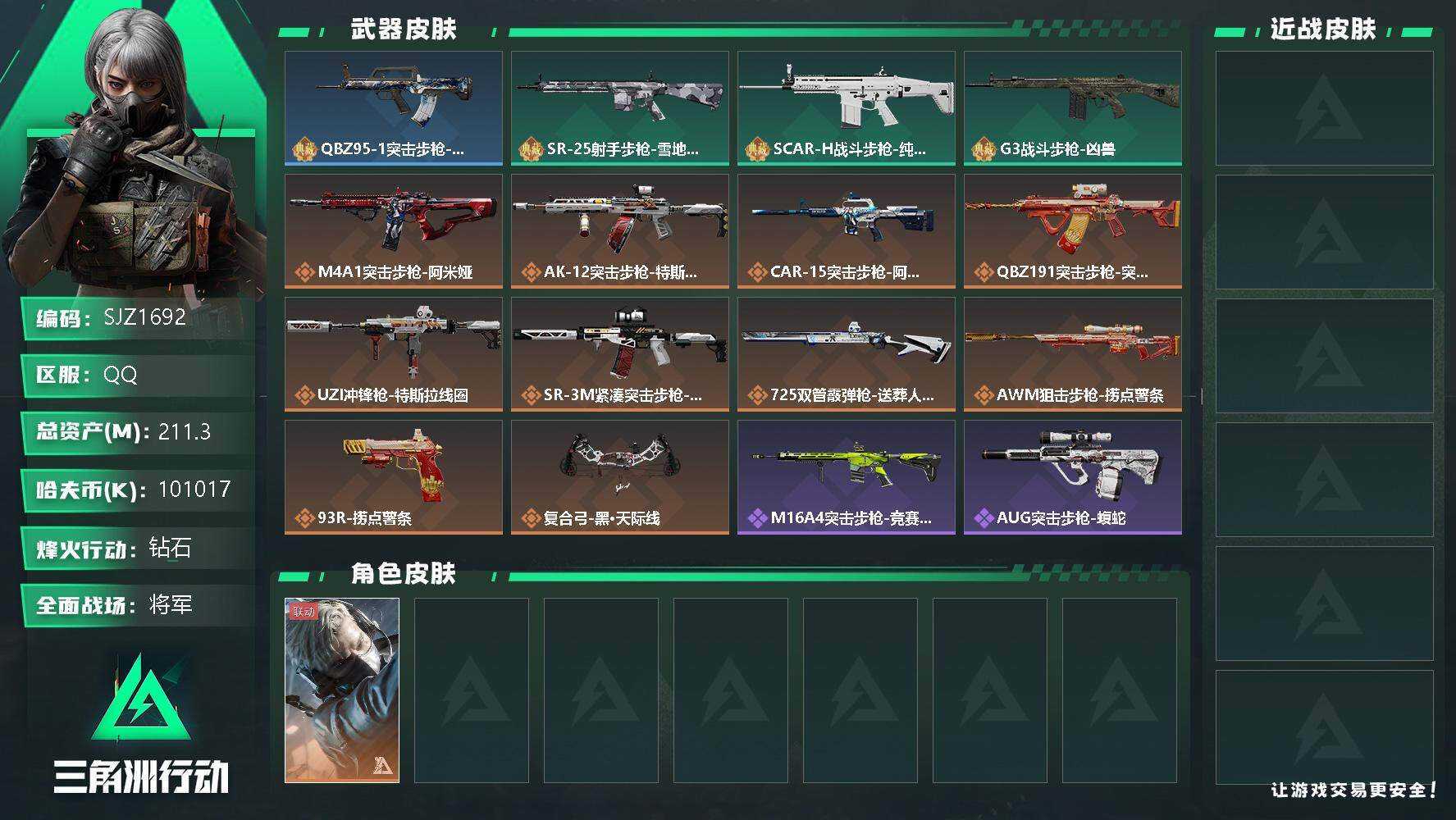 三角洲行动账号QQ【SJZ1692】总资产(M)：211.3M/哈夫币(K)：101017K/哈夫币(K)：101017K/全面战场等级：49_段位：将军/烽火地带等级：60_段位：钻石/蜂医-送葬人·无题密令/近战