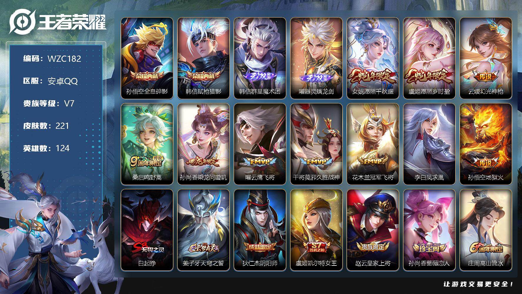 王者荣耀账号安卓QQ【WZC182】贵族7/皮肤221/典藏2/传说10/史诗47/英雄124/全息碎影/弑枪猎影/韩信-群星魔术团/器灵·螭龙剑/愿照·千秋盛/愿照·岁时盈/幻光神枪/鸣野蒿/乘龙-问璇玑/云鹰飞将/