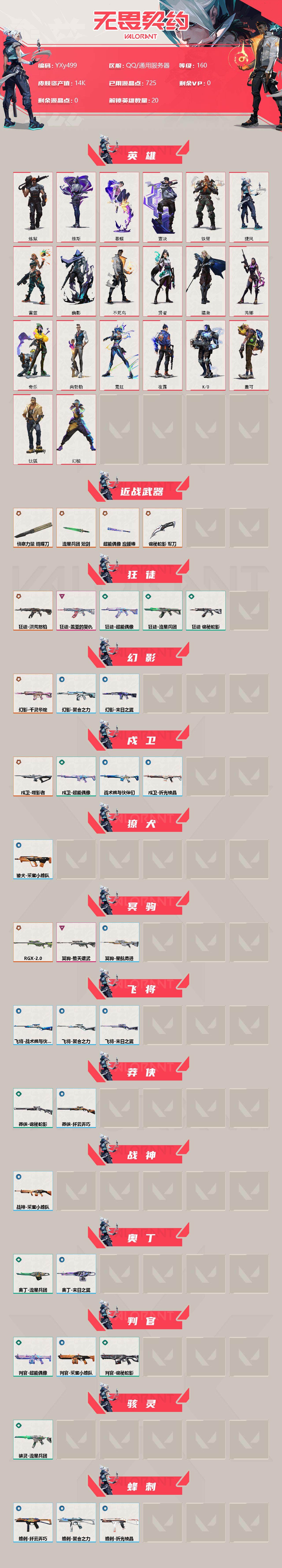 WWQYXS312319无畏契约账号详情图2 WWQYXS312319无畏契约账号详情图2