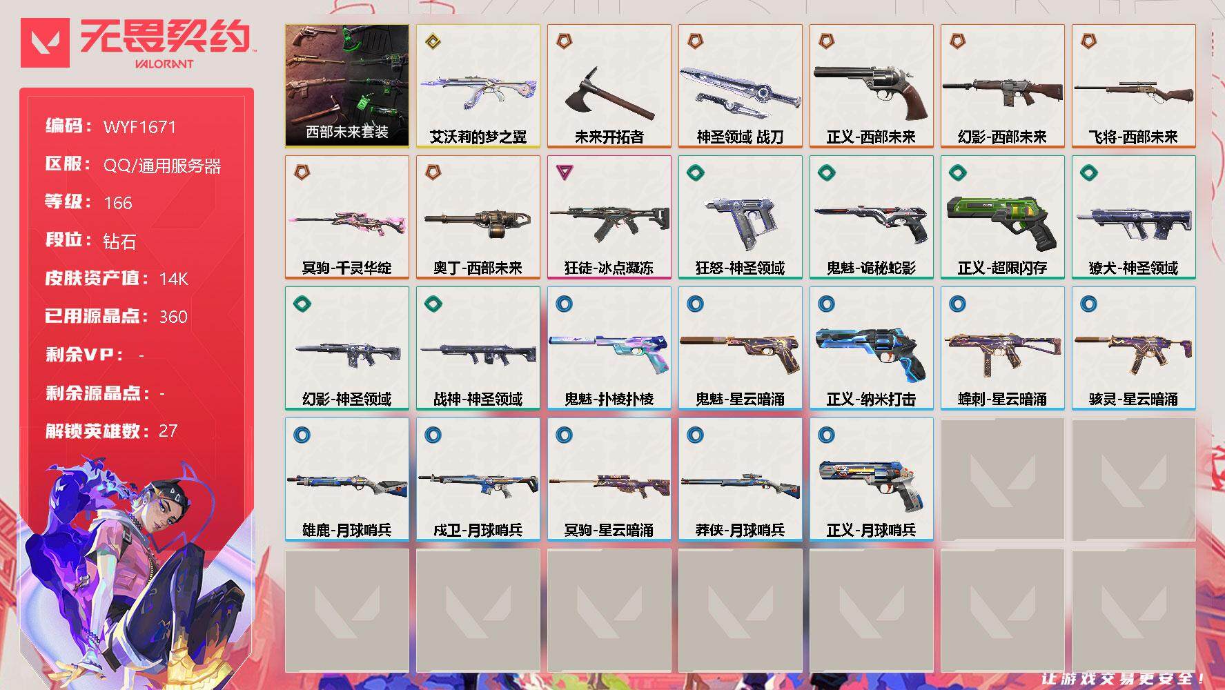 无畏契约账号QQ【WYF1671】终极*7/传奇*1/卓越*1/皮肤*27/等级*166/段位:钻石/西部未来套装/幻棱/炼狱/维斯/暮蝶/钛狐/壹决/铁臂/捷风/雷兹/幽影/不死鸟/贤者/猎枭/蝰蛇/零/芮娜/奇