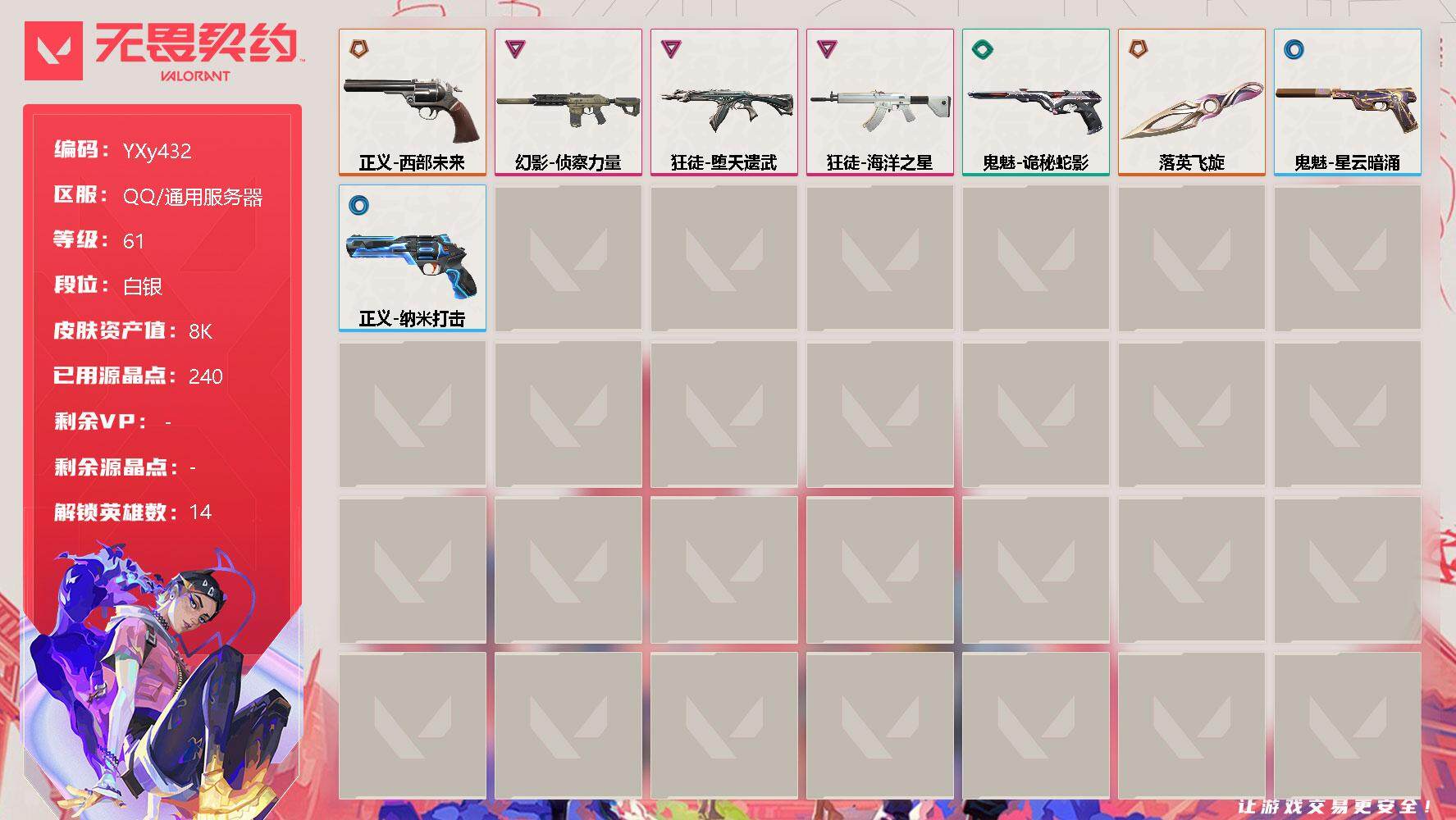 无畏契约账号QQ【落英飞旋+海洋之星女瓦号.弃王ak.侦查幻影.西部左轮】-YXy432【可二次】
【英雄】：幻棱，炼狱，暮蝶，钛狐，壹决，捷风，不死鸟，贤者，猎枭，零，芮娜，尚勃勒，K/O，黑梦
【近战 武器】：