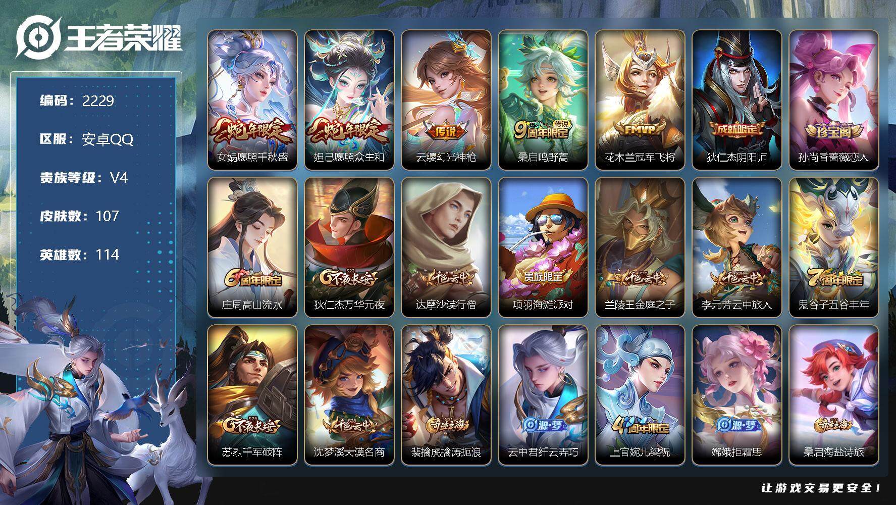 王者荣耀账号安卓QQ114英雄-107皮肤-贵族4/皮肤107/传说5/史诗25/英雄114/愿照·千秋盛 女娲/愿照·
