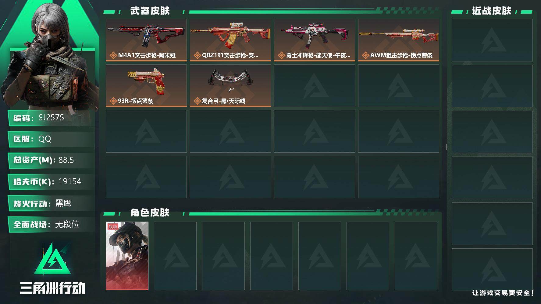 三角洲行动账号QQ【SJ2575】总资产(M)：88.5M/哈夫币(K)：19154K/哈夫币(K)：19154K/传说枪皮数：6/全面战场等级：3_段位：无段位/烽火地带等级：46_段位：黑鹰/露娜-黑·天际线/近