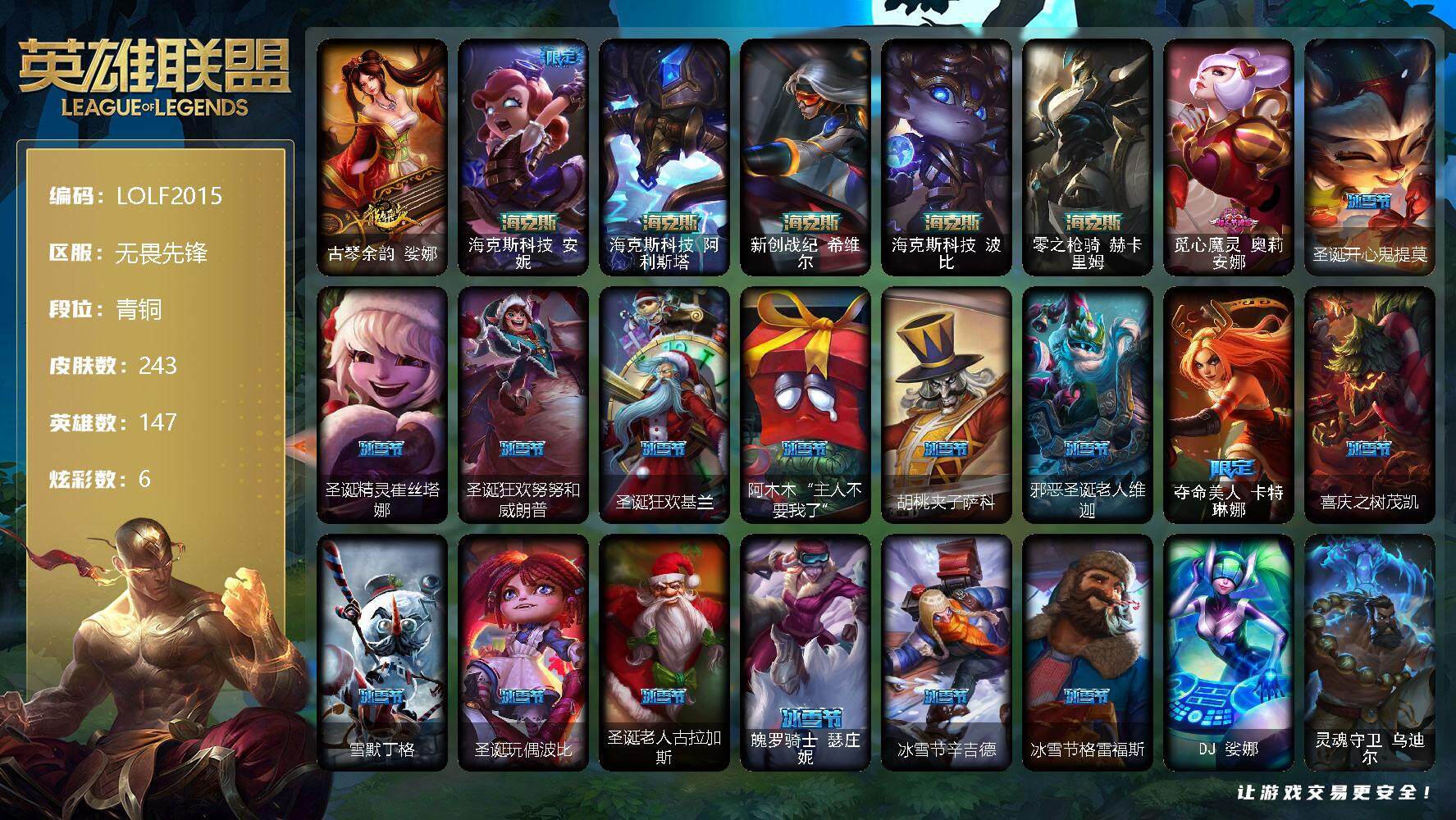 英雄联盟账号网通无畏先锋【LOLF2015】147英雄/243皮肤/4终极/6神话/48限定/2臻彩/6炫彩/19传说/65史诗/青铜账号等级:136/魔女阿卡丽虚荣/净雪之月莫甘娜冬虹/古琴余韵 娑娜/海克斯 安妮/海克