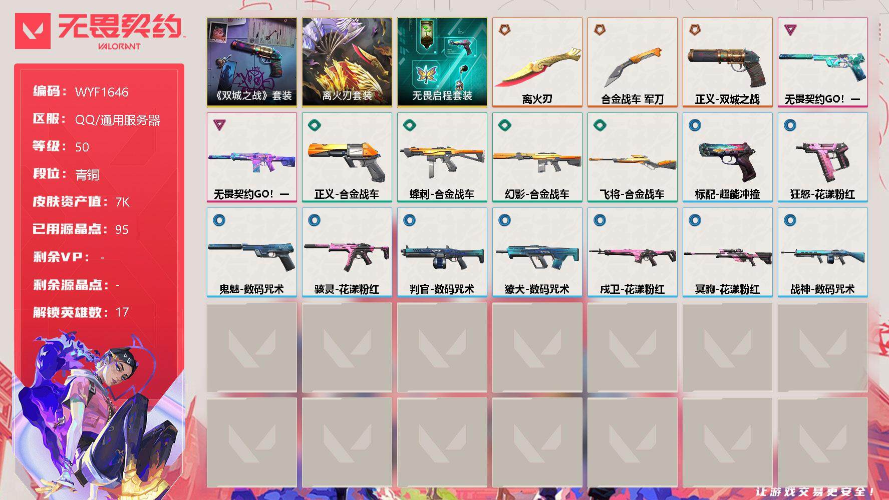 无畏契约账号QQ【WYF1646】终极*3/卓越*2/皮肤*18/等级*50/段位:青铜/离火刃套装/《英雄联盟：双城之战》套装/无畏启程套装/炼狱/铁臂/捷风/幽影/不死鸟/贤者/猎枭/蝰蛇/零/奇乐/尚勃勒/星
