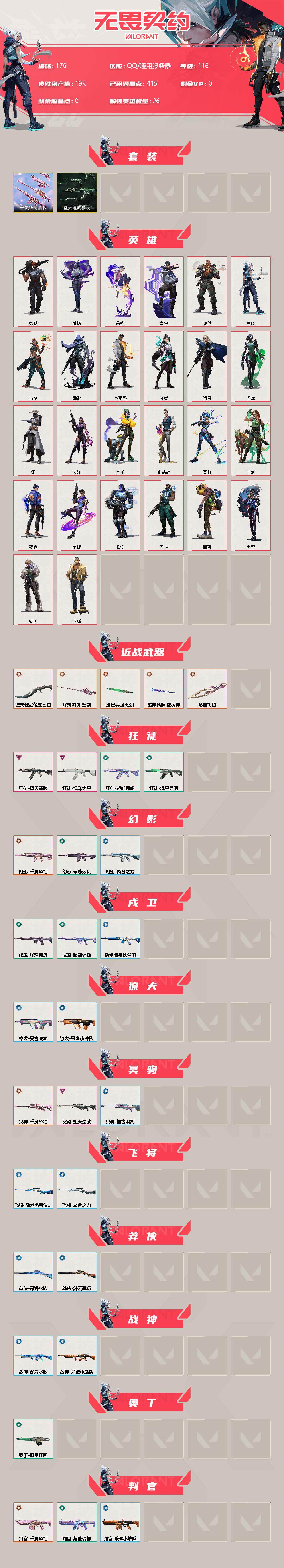 WWQFHW313770无畏契约账号详情图2