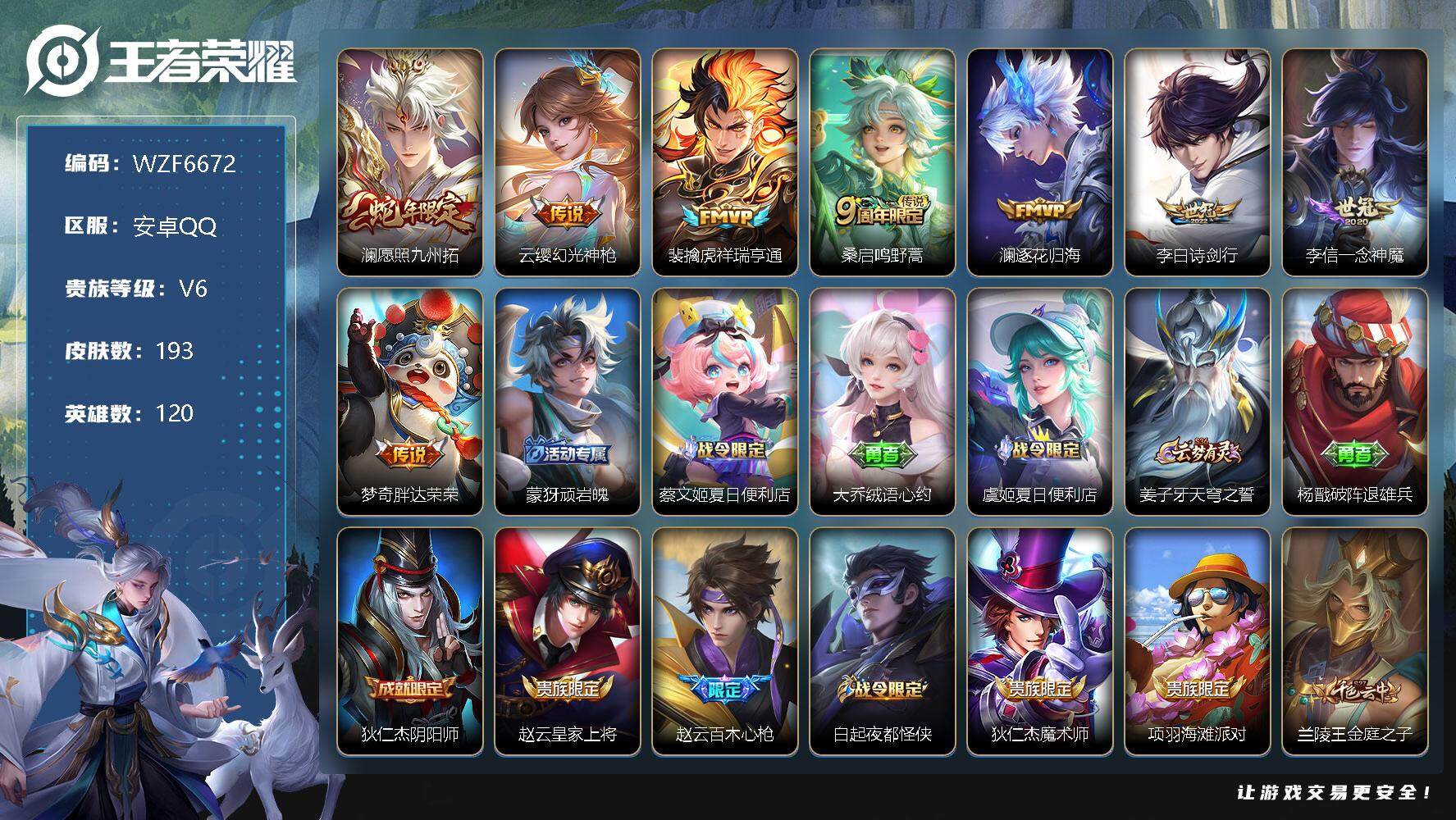 王者荣耀账号安卓QQ【WZF6672】贵族6/皮肤193/传说8/史诗48/英雄120/愿照·九州拓/幻光神枪/祥瑞亨通/鸣野蒿/逐花归海/诗剑行/一念神魔/胖达荣荣/顽岩魄/蔡文姬夏日便利店/大乔绒语心约/虞姬夏日便
