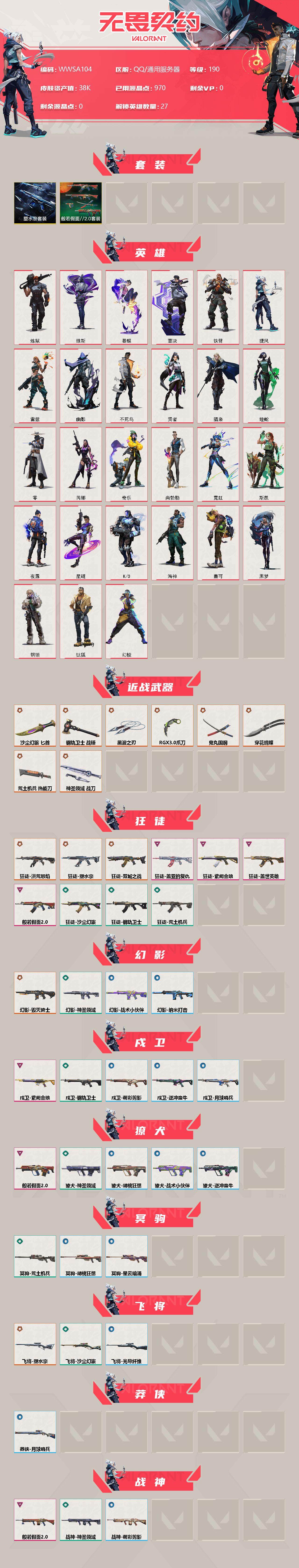 WWQEY312180无畏契约账号详情图2 WWQEY312180无畏契约账号详情图2