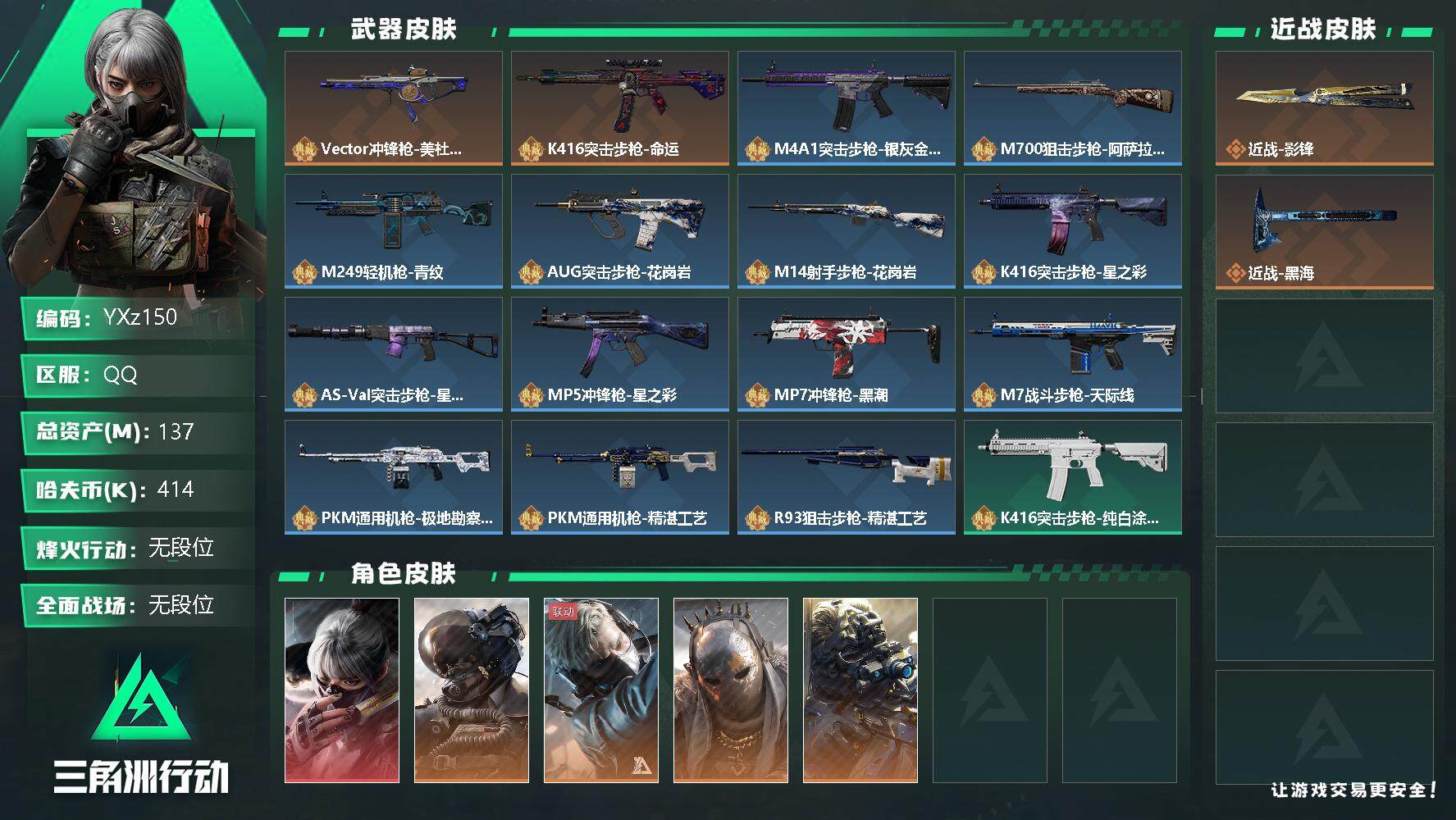 三角洲行动账号QQ【Q区三端互通】【可二次】YXz150-特勤处：仓库8级/训练中心6级/靶场2级-总资产137.9M-哈夫币41W-烽火等级：60级【勾选了部分账号，详细看图，平台认证商家店铺，保证金商家，安全有保
