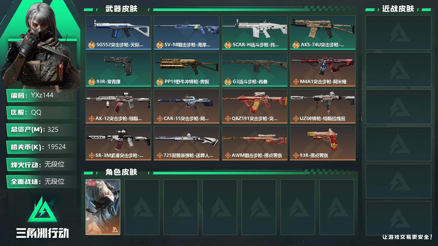 三角洲行动账号QQ【Q区三端互通】【可二次 】YXz144-特勤处：仓库8级/训练中心7级/靶场6级-总资产325.4M-哈夫币1952W-烽火等级：60级【勾选了部分账号，详细看图，平台认证商家店铺，保证金商家，安