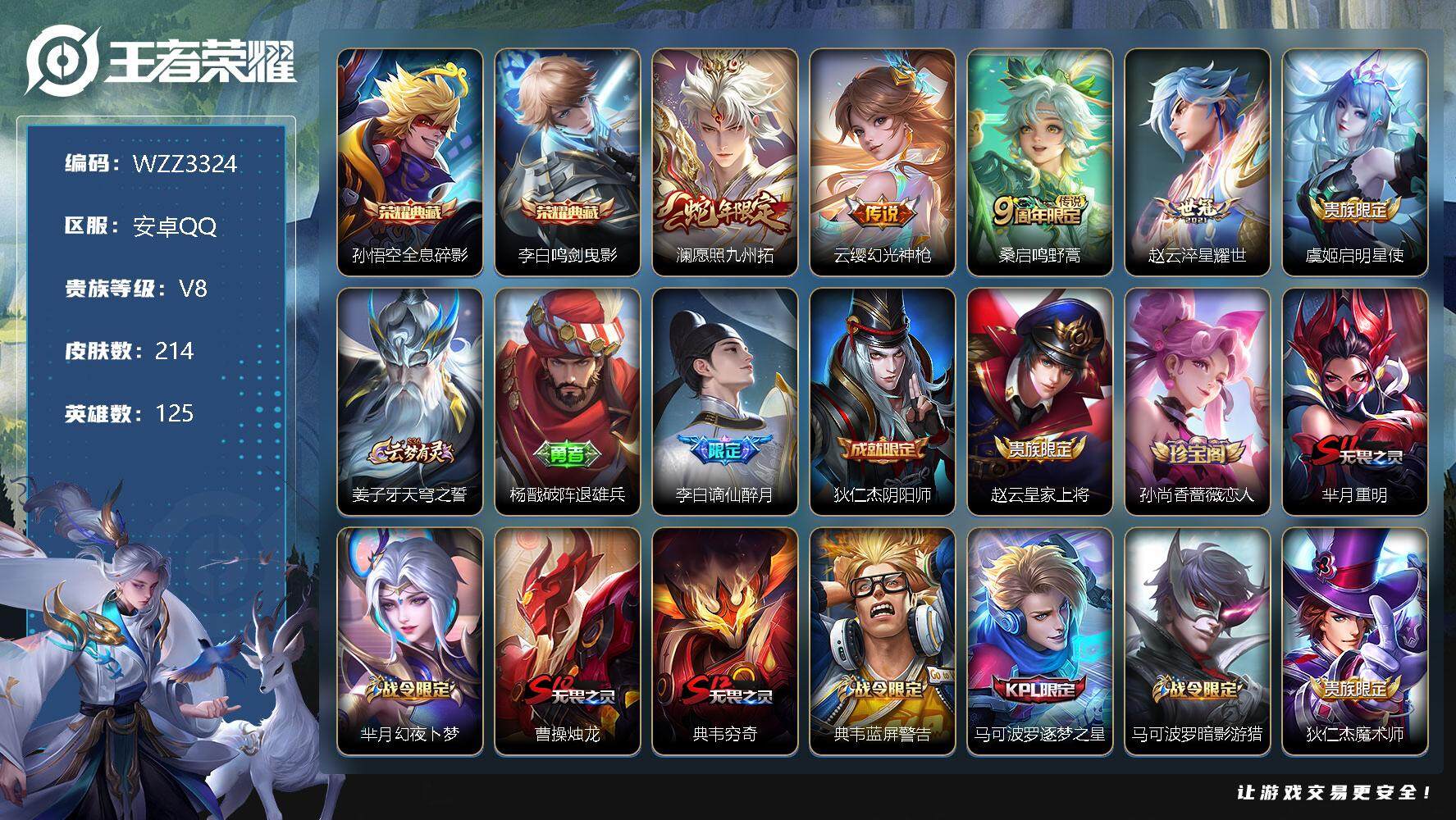 王者荣耀账号安卓QQ【WZZ3324】贵族8/皮肤214/典藏2/传说5/史诗49/英雄125/全息碎影/鸣剑曳影/愿照·九州拓/幻光神枪/鸣野蒿/淬星耀世/启明星使/姜子牙天穹之誓/杨戬破阵退雄兵/谪仙醉月/狄仁杰阴