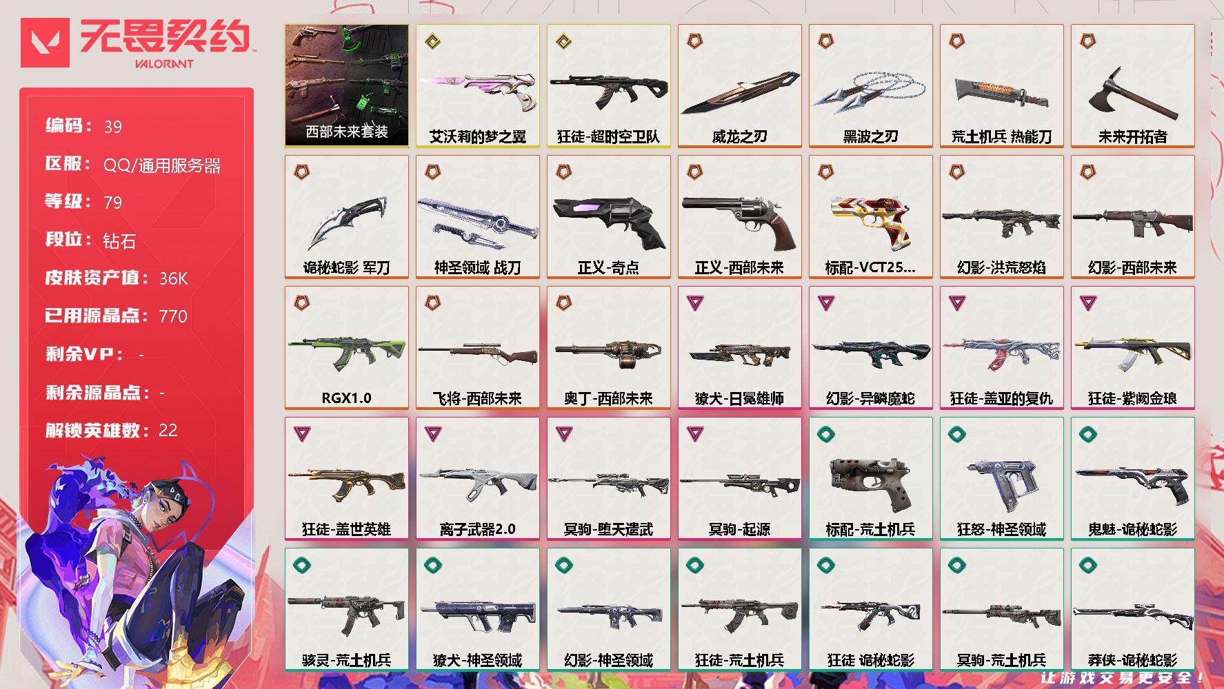 无畏契约账号QQ[11517841]【编号11732】店长推荐精品号【套装】：西部未来套装
【英雄】：幻棱，炼狱，维斯，暮蝶，壹决，铁臂，捷风，雷兹，幽影，不死鸟，贤者，猎枭，零，芮娜，奇乐，尚勃勒，霓虹，斯凯，夜露