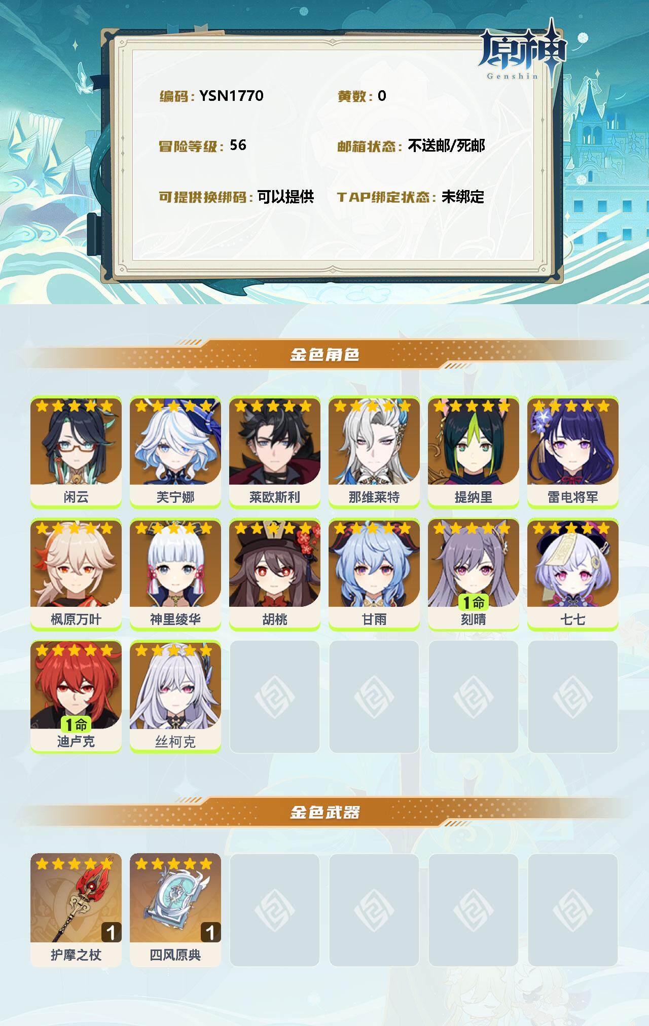YSEY311245原神账号详情图2 YSEY311245原神账号详情图2