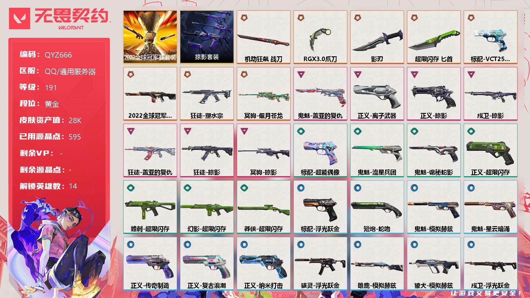 无畏契约账号QQ【QYZ666】终极*9/卓越*7/皮肤*37/等级*191/段位:黄金/2022全球冠军赛套装/掠影套装/幻棱/炼狱/维斯/暮蝶/钛狐/壹决/捷风/不死鸟/贤者/猎枭/蝰蛇/芮娜/尚勃勒/K/O/