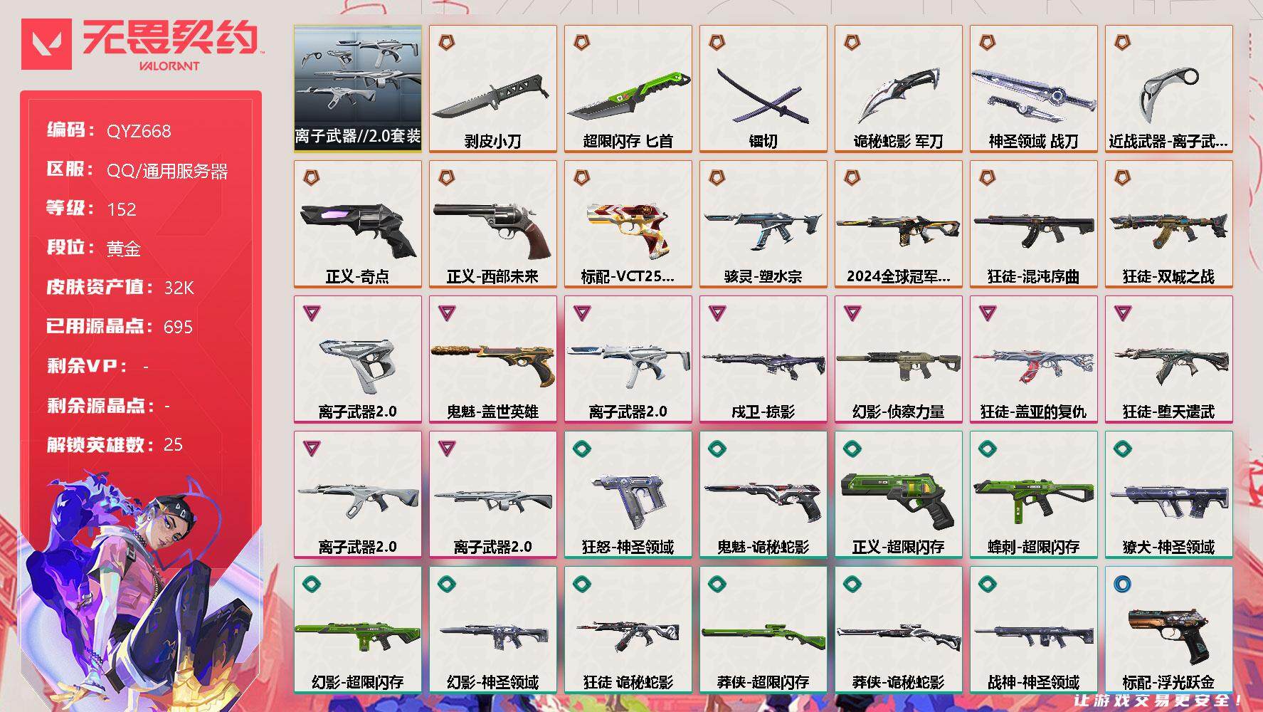 无畏契约账号QQ【QYZ668】终极*13/卓越*9/皮肤*60/等级*152/段位:黄金/离子武器//2.0套装/幻棱/炼狱/维斯/暮蝶/钛狐/壹决/铁臂/捷风/雷兹/幽影/不死鸟/贤者/猎枭/蝰蛇/零/芮娜/奇