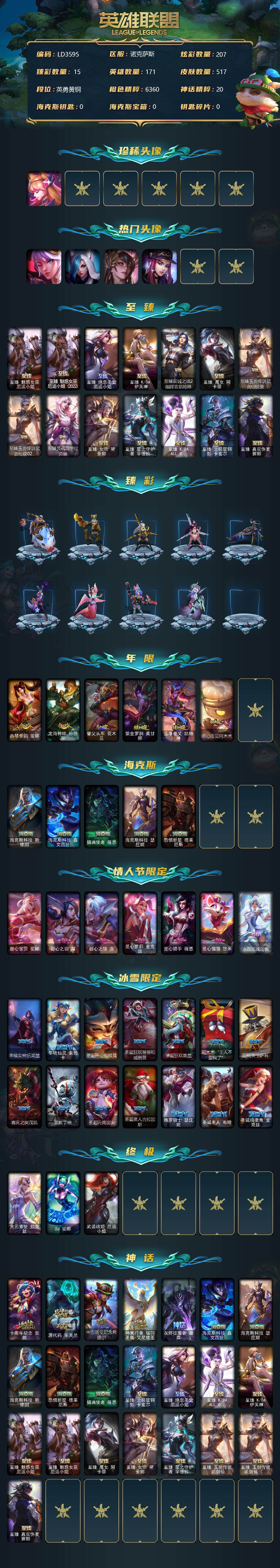 英雄联盟账号电信【LD3595】171英雄/517皮肤/3终极/24神话/91限定/15臻彩/207炫彩/54传说/85史诗/青铜账号等级:709/星守阿狸头像/觅心之翼奎因头像/SSG霞头像/玉剑传说舞剑仙头像/