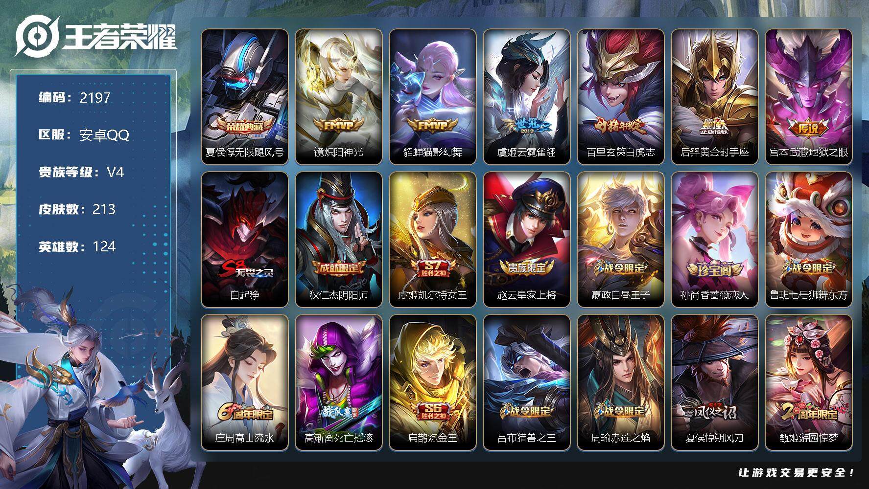 王者荣耀账号安卓QQ124英雄-213皮肤-贵族4/皮肤213/典藏1/传说6/史诗46/英雄124/无限飓风号 夏侯惇