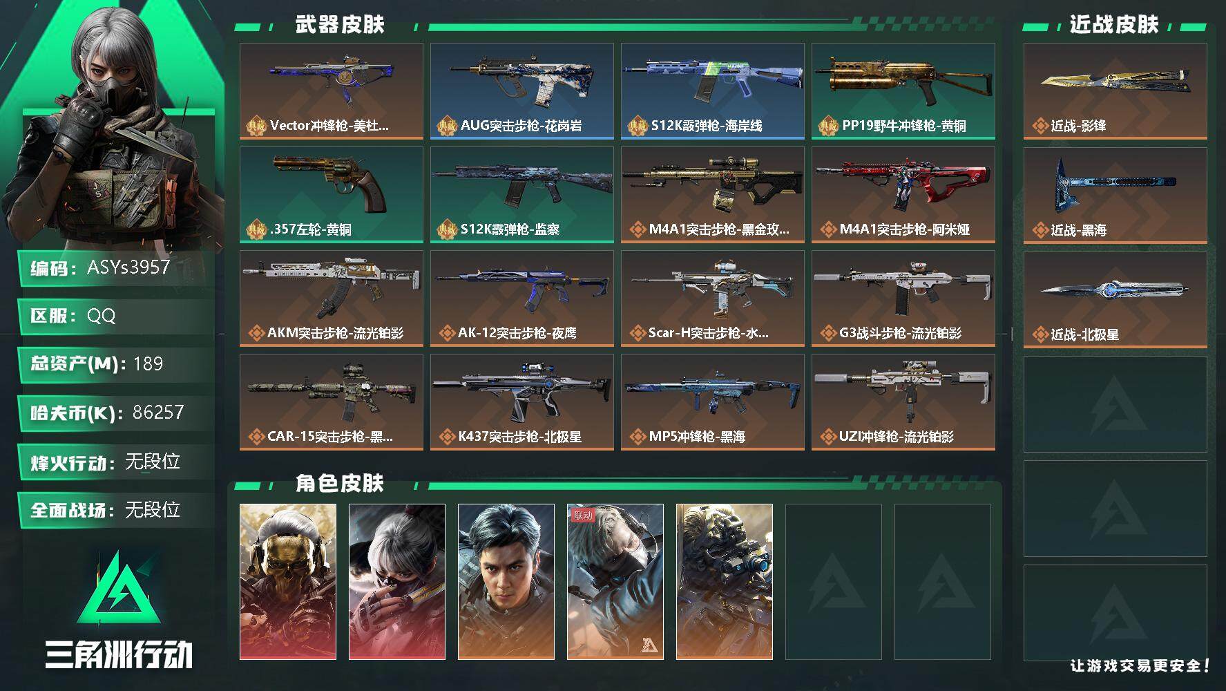 三角洲行动账号QQ【Q区三端互通】【不可二次】ASYs3957-特勤处：仓库8级/训练中心6级/靶场4级-总资产189m-哈夫币8625w-烽火等级：60级【勾选了部分账号，详细看图，平台认证商家店铺，保证金商家，安