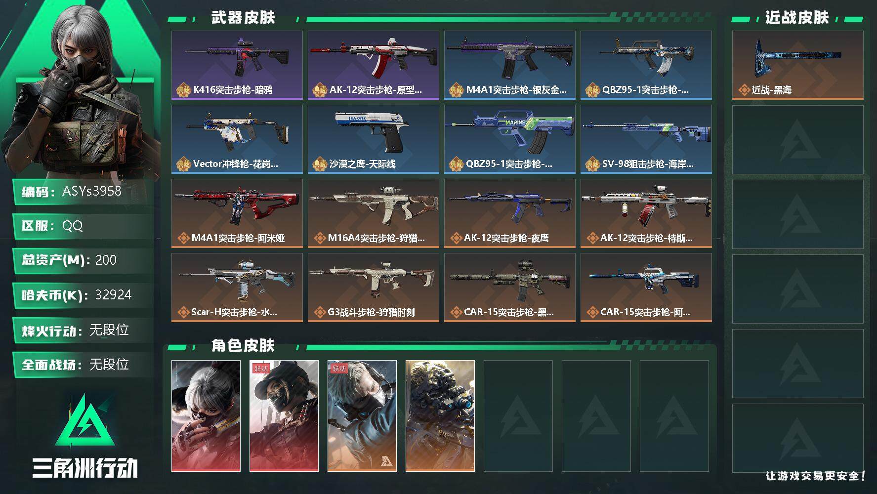 三角洲行动账号QQ【Q区三端互通】【无二次】ASYs3958-特勤处：仓库8级/训练中心7级/靶场7级-总资产200.2M-哈夫币3292W-烽火等级：60级【勾选了部分账号，详细看图，平台认证商家店铺，保证金商家，
