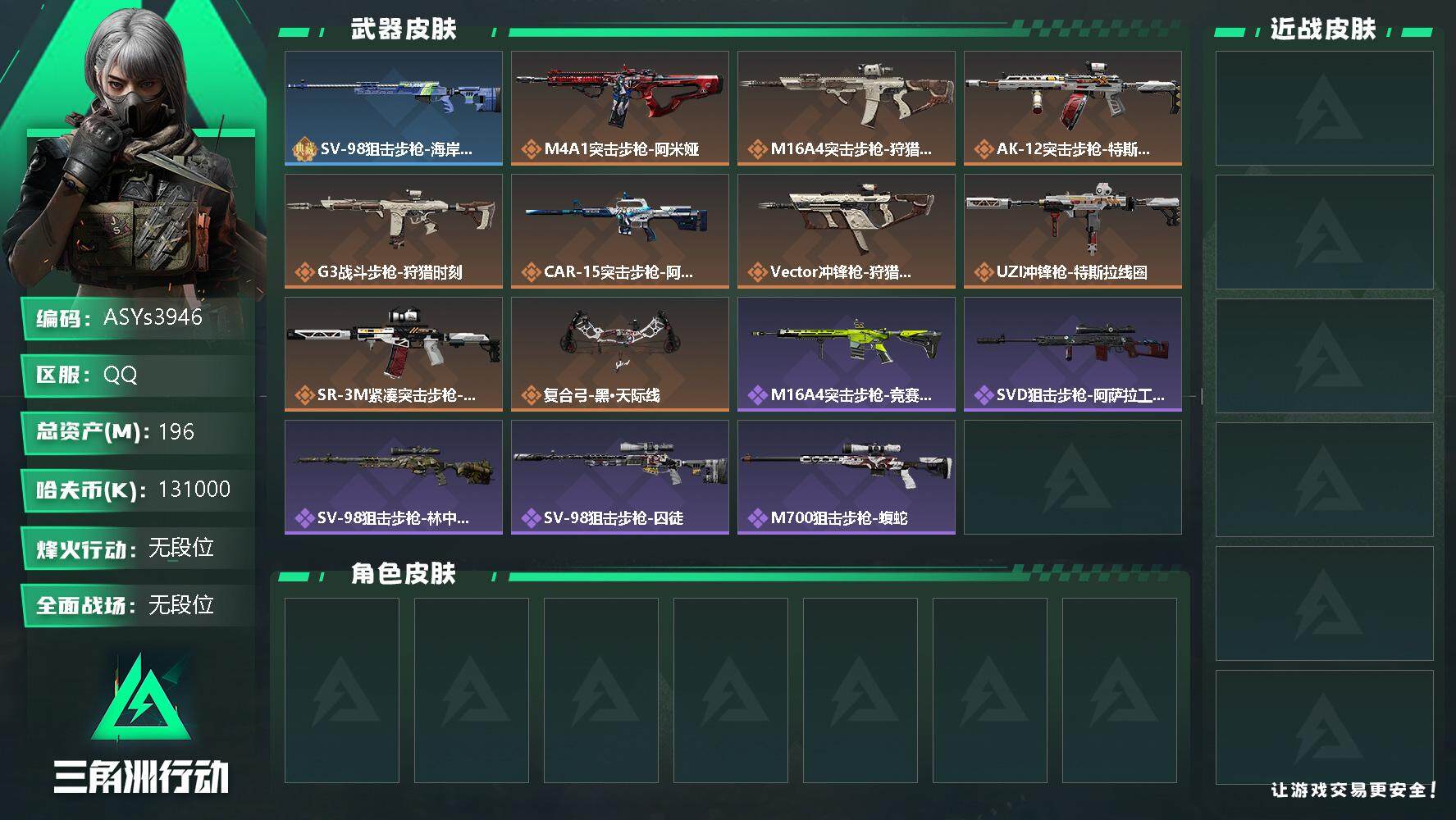 三角洲行动账号QQ【Q区三端互通】【无二次】ASYs3946-特勤处：仓库6级/训练中心5级/靶场5级-总资产196.9M-哈夫币131M-烽火等级：60级【勾选了部分账号，详细看图，平台认证商家店铺，保证金商家，安