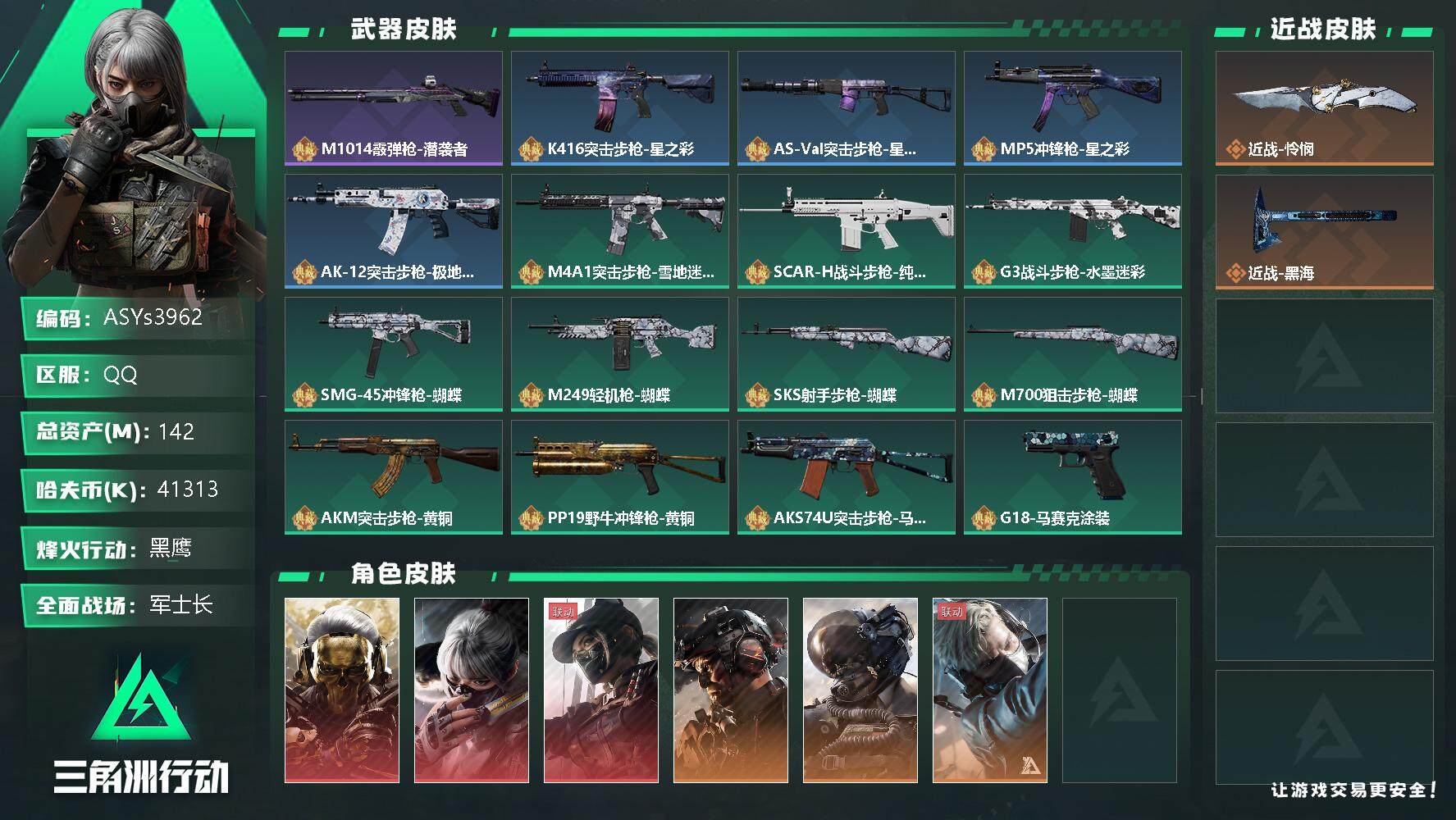 三角洲行动账号QQ【Q区三端互通】【可二次】ASYs3962-特勤处：仓库7级/训练中心6级/靶场4级-总资产142m-哈夫币4131w-烽火等级：60级【勾选了部分账号，详细看图，平台认证商家店铺，保证金商家，安全