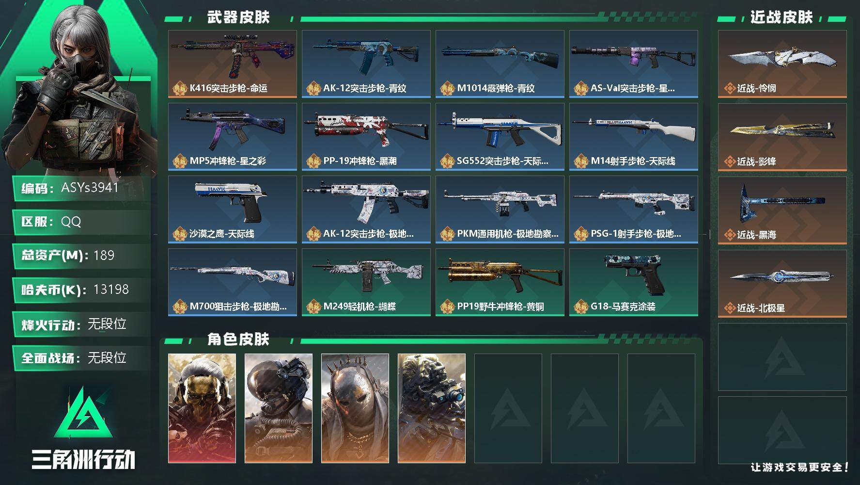 三角洲行动账号QQ【Q区三端互通】【可二次】ASYs3941-特勤处：仓库8级/训练中心7级/靶场6级-总资产189.8M-哈夫币1319W-烽火等级：60级【勾选了部分账号，详细看图，平台认证商家店铺，保证金商家，