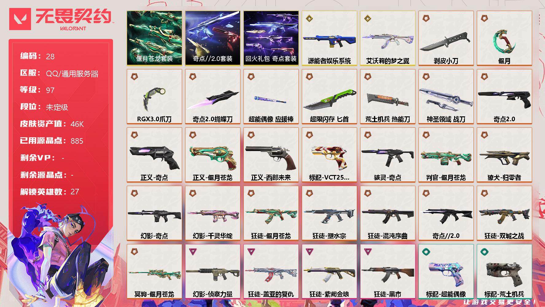 无畏契约账号QQ[11492685]【编号16852】【套装】：奇点//2.0套装，偃月苍龙套装，回火礼包：奇点套装
【英雄】：幻棱，炼狱，维斯，暮蝶，钛狐，壹决，铁臂，捷风，雷兹，幽影，不死鸟，贤者，猎枭，蝰蛇，零