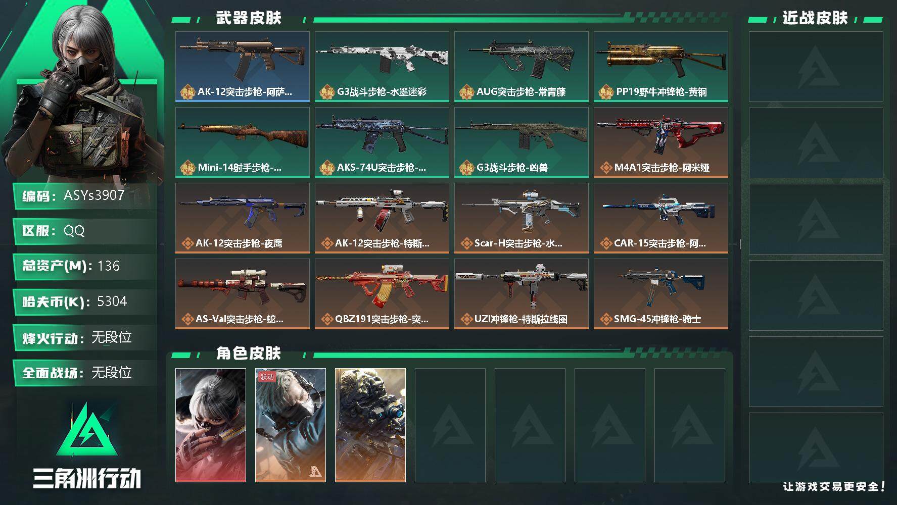 三角洲行动账号QQ【Q区三端互通】【可二次】ASYs3907-特勤处：仓库7级/训练中心6级/靶场4级-总资产136.5M-哈夫币530W-烽火等级：60级【勾选了部分账号，详细看图，平台认证商家店铺，保证金商家，安