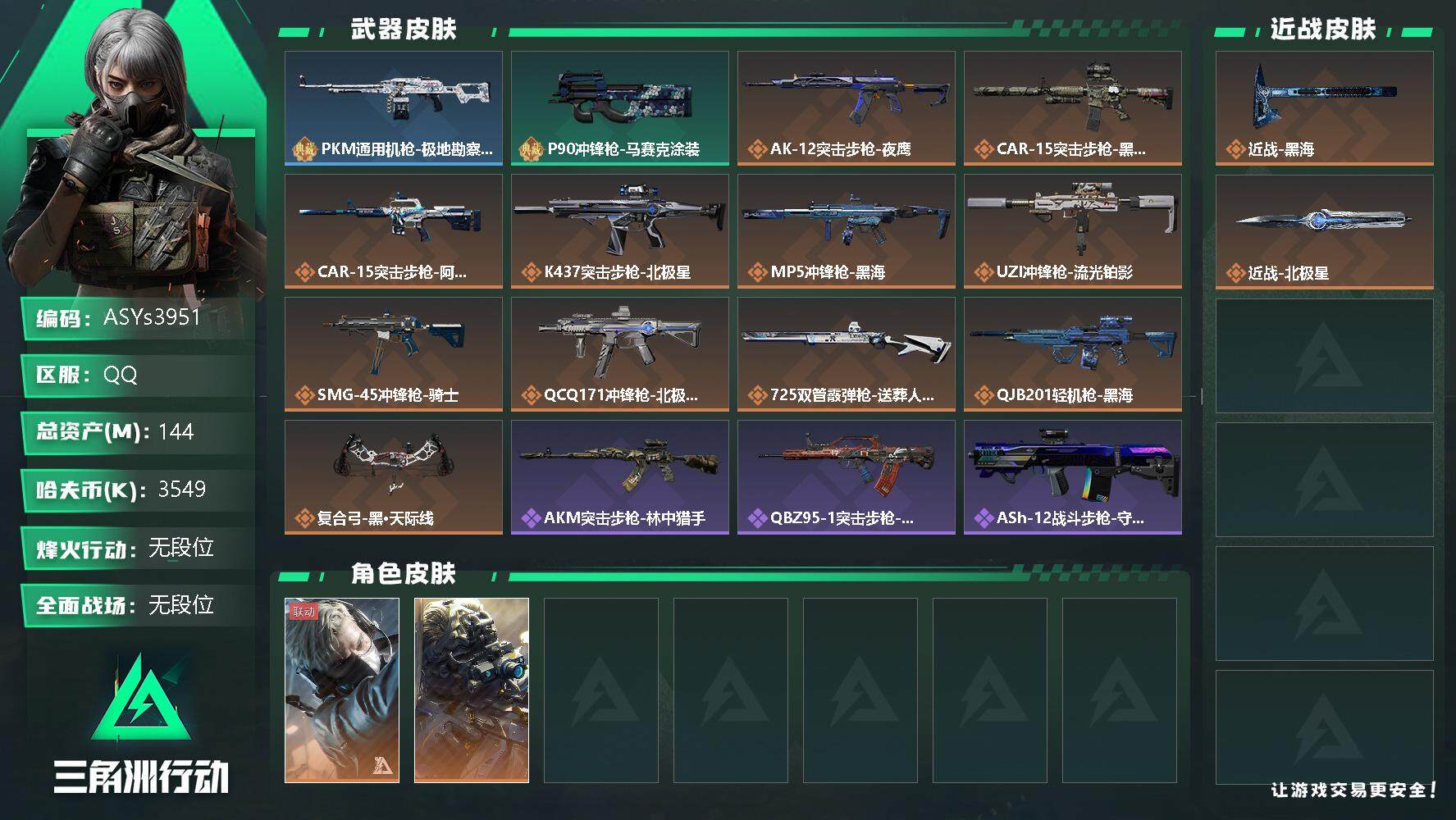 三角洲行动账号QQ【Q区三端互通】【可二次】ASYs3951-特勤处：仓库8级/训练中心7级/靶场4级-总资产144M-哈夫币354W-烽火等级：60级【勾选了部分账号，详细看图，平台认证商家店铺，保证金商家，安全有