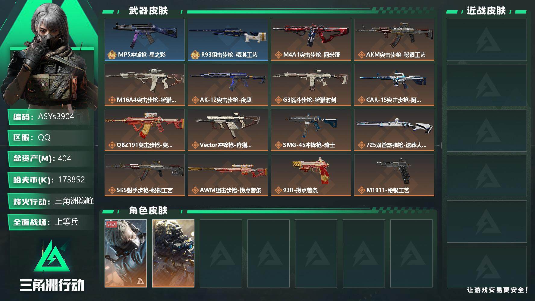 三角洲行动账号QQ【Q区三端互通】【无二次】ASYs3904-特勤处：仓库8级/训练中心6级/靶场4级-总资产404M-哈夫币173M-烽火等级：60级【勾选了部分账号，详细看图，平台认证商家店铺，保证金商家，安全有