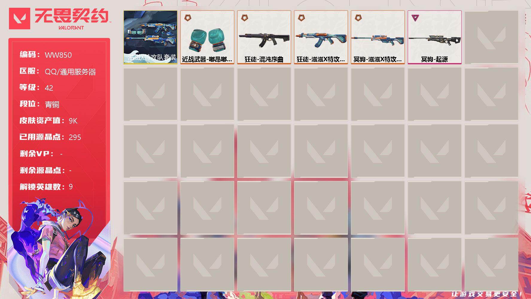 无畏契约账号QQ【WW850】终极*5/卓越*1/皮肤*18/等级*42/段位:青铜/滋滋X特攻队套装/炼狱/维斯/捷风/不死鸟/贤者/猎枭/芮娜/尚勃勒/K/O/近战武器-嘟昂嘟昂超弹力水球拳套/狂徒-混沌序曲/