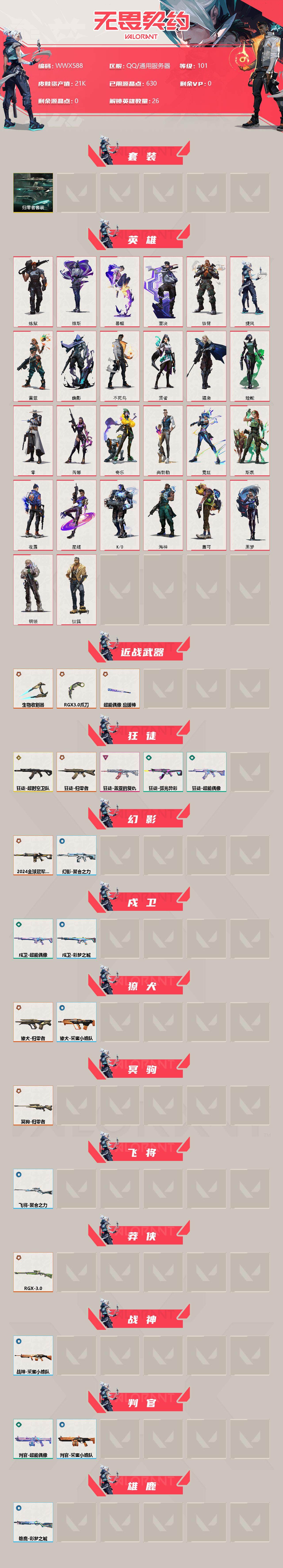 WWQEY311965无畏契约账号详情图2 WWQEY311965无畏契约账号详情图2