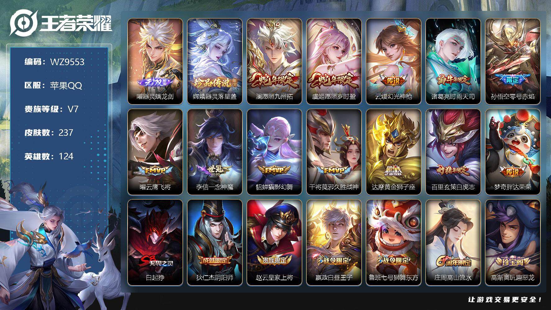 王者荣耀账号苹果QQ【WZ9553】【商品标题】：HCA70236    包内有一颗荣耀水晶    1无双/1珍品/12传说/2天幕/4按键/     苹果Q-V7-永恒钻石I段位-124英雄-237皮肤-0典藏-0珍