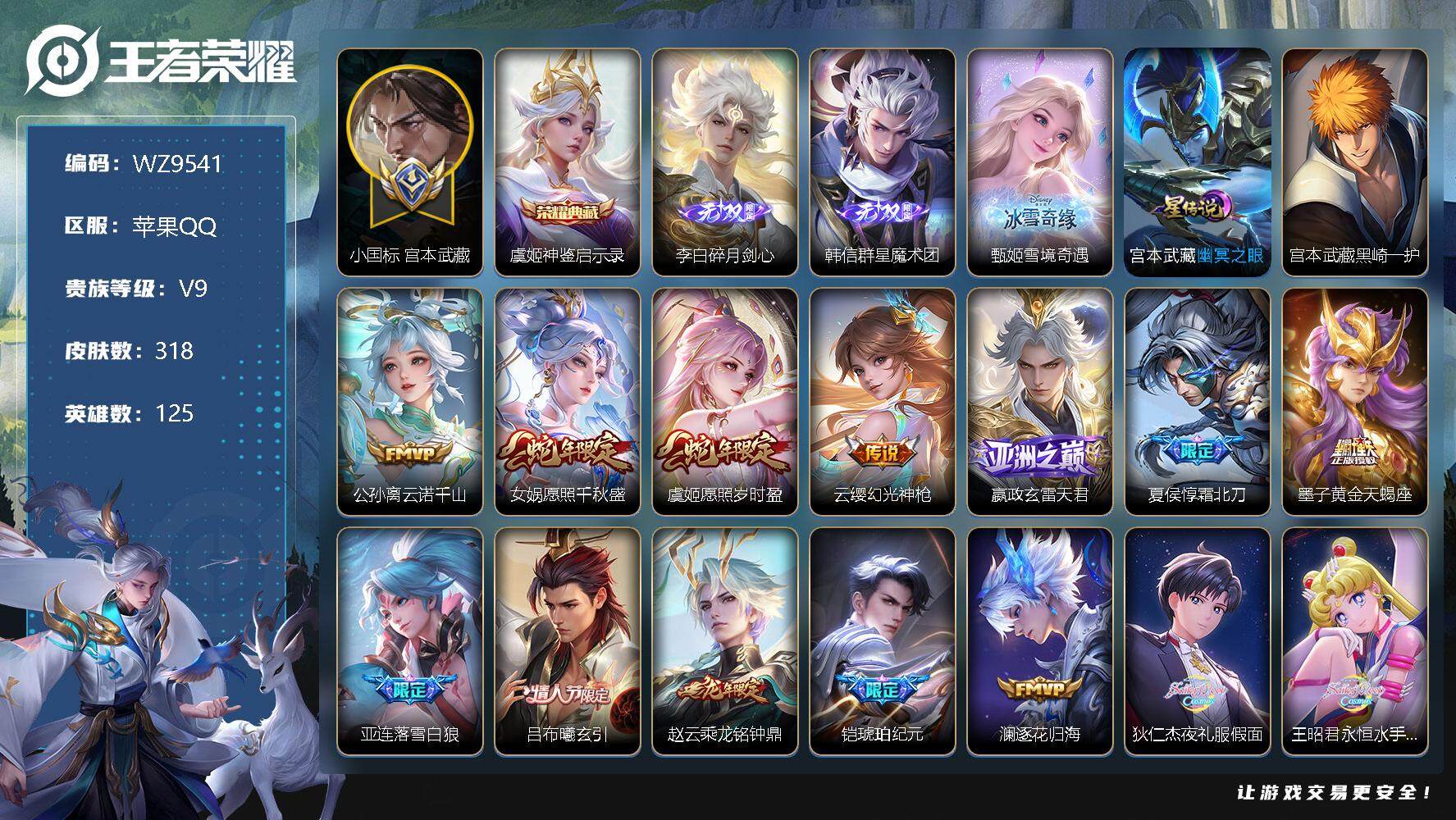 王者荣耀账号苹果QQ【WZ9541】【商品标题】：HC10958 1.1小国标宫本武藏/1星元 苹果Q-V9-最强王者段位-125英雄-318皮肤-1典藏-0珍品无双-3无双-1珍品传说-35传说-76史诗
【荣耀典藏