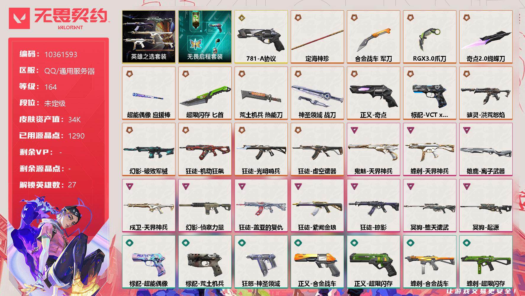 无畏契约账号QQ[11507483]【编号27714 店长推荐捡漏号！】【套装】：英雄之选套装，无畏启程套装
【英雄】：幻棱，炼狱，维斯，暮蝶，钛狐，壹决，铁臂，捷风，雷兹，幽影，不死鸟，贤者，猎枭，蝰蛇，零，芮娜，