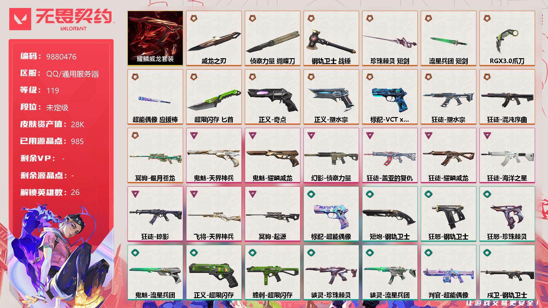 无畏契约账号QQ[11507634]【编号59519 店长推荐精品号！】【套装】：耀鳞威龙套装
【英雄】：炼狱，维斯，暮蝶，钛狐，壹决，铁臂，捷风，雷兹，幽影，不死鸟，贤者，猎枭，蝰蛇，零，芮娜，奇乐，尚勃勒，霓虹，