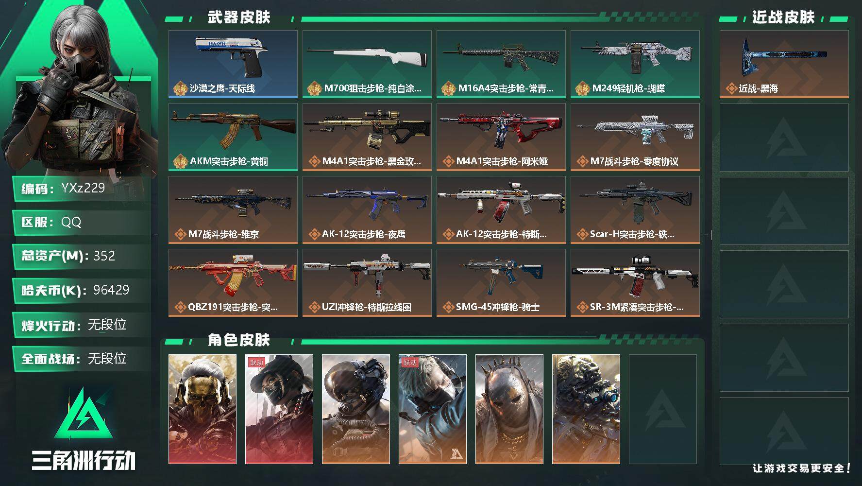 三角洲行动账号QQ【Q区三端互通】【可二次】YXz229-特勤处：仓库9级/训练中心6级/靶场3级-总资产352M-哈夫币9642W-烽火等级：60级【勾选了部分账号，详细看图，平台认证商家店铺，保证金商家，安全有保
