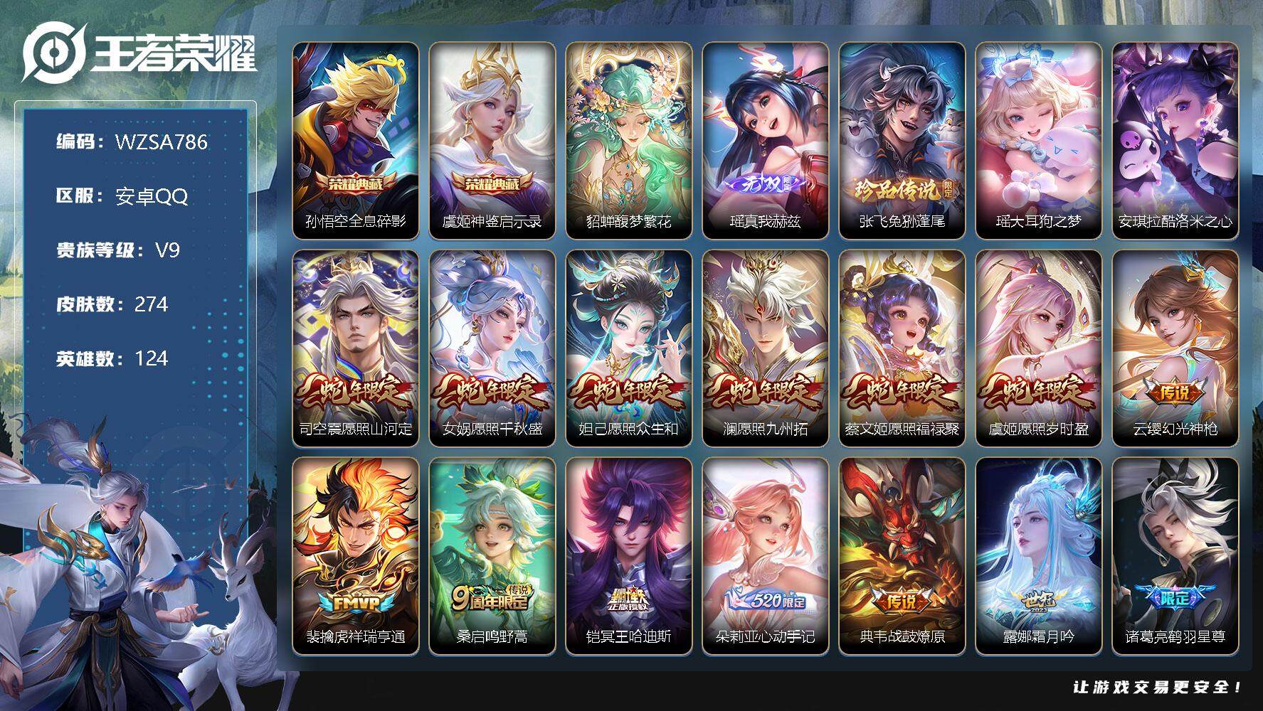 王者荣耀账号安卓QQ【WZSA786】贵族9/皮肤274/典藏2/传说31/史诗87/英雄124/全息碎影/神鉴启示录/貂蝉馥梦繁花/瑶-真我赫兹/张飞兔狲蓬尾/瑶大耳狗之梦/安琪拉酷洛米之心/愿照·山河定/愿照·千秋