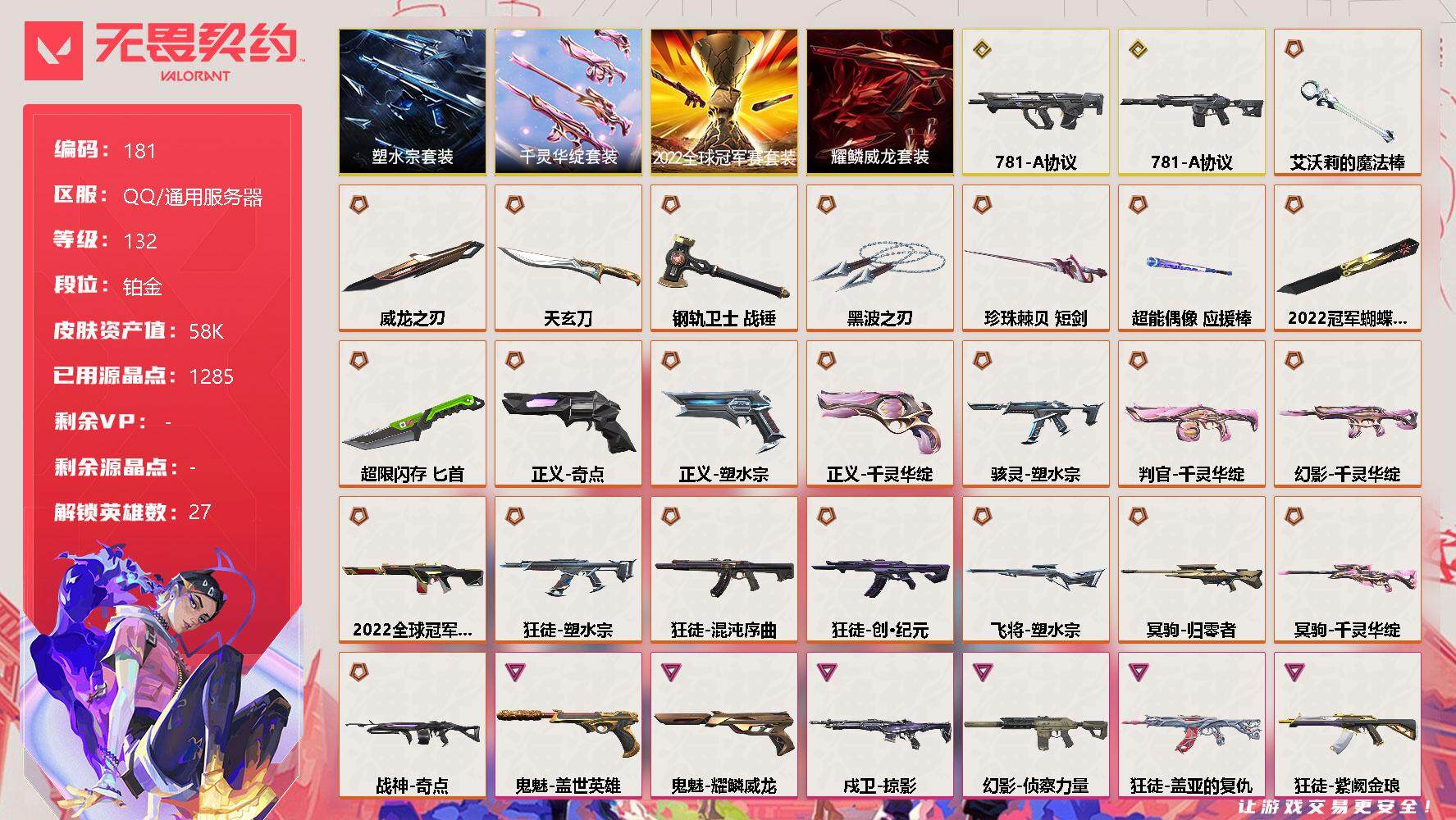 无畏契约账号QQ【套装】：2022全球冠军赛套装，塑水宗套装，千灵华绽套装，耀鳞威龙套装
【英雄】：幻棱，炼狱，维斯