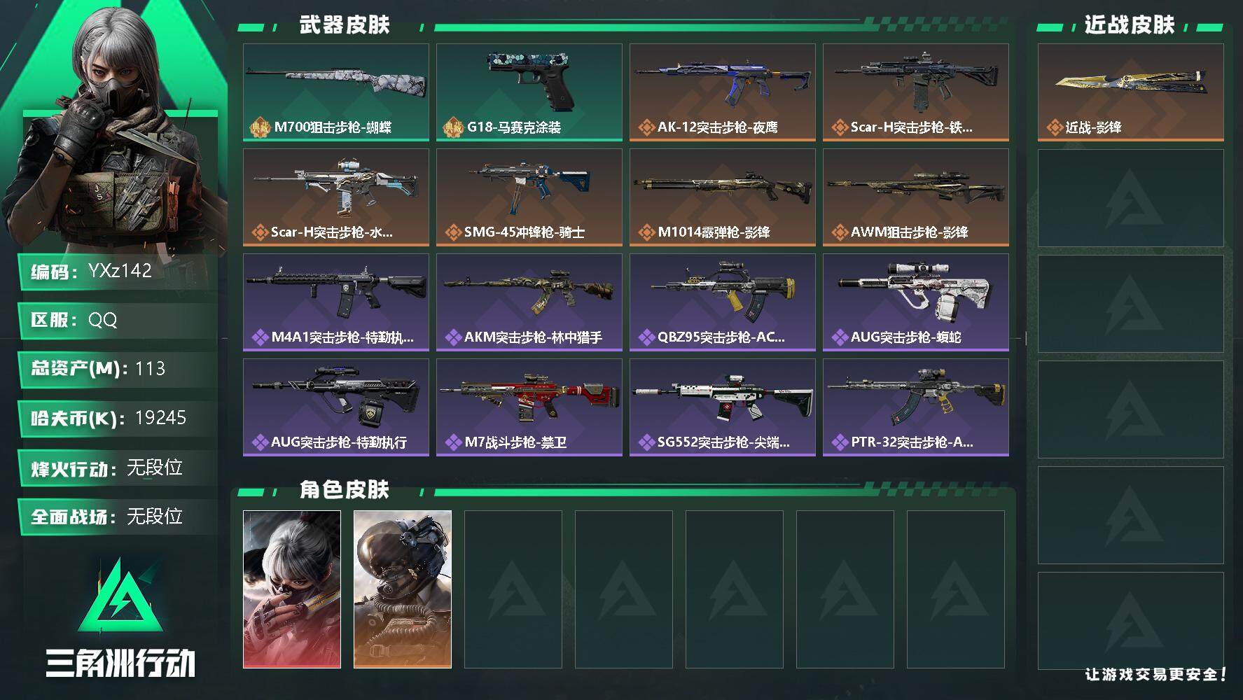 三角洲行动账号QQ【Q区三端互通】【可二次】YXz142-特勤处：仓库8级/训练中心6级/靶场4级-总资产113.9M-哈夫币1924W-烽火等级：60级【勾选了部分账号，详细看图，平台认证商家店铺，保证金商家，安全