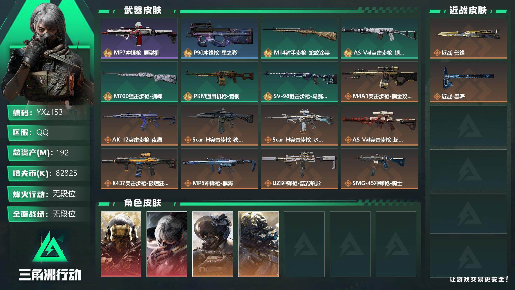 三角洲行动账号QQ【Q区三端互通】【可二次】YXz153-特勤处：仓库8级/训练中心7级/靶场6级-总资产192.9M-哈夫币8282W-烽火等级：60级【勾选了部分账号，详细看图，平台认证商家店铺，保证金商家，安全