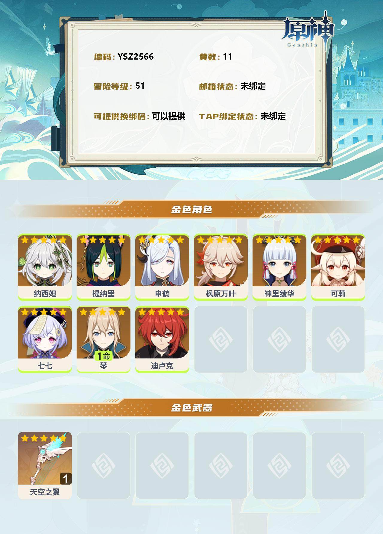 YSEY311216原神账号详情图2 YSEY311216原神账号详情图2
